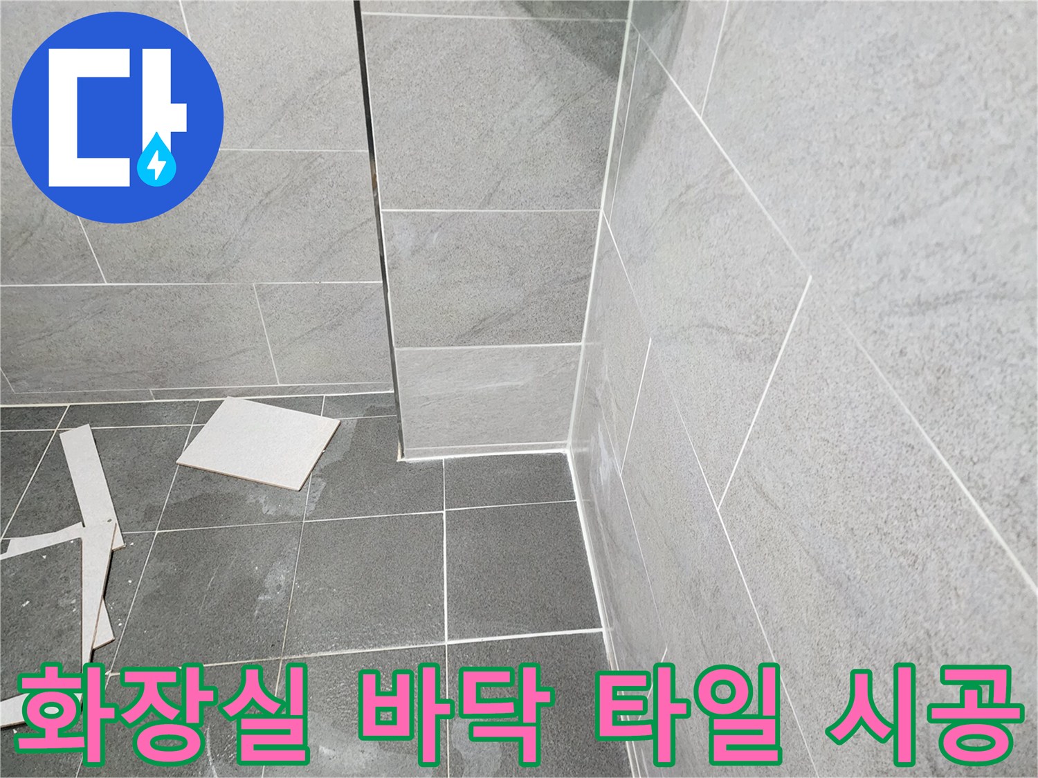욕실 내부-타일 마감 작업 완료