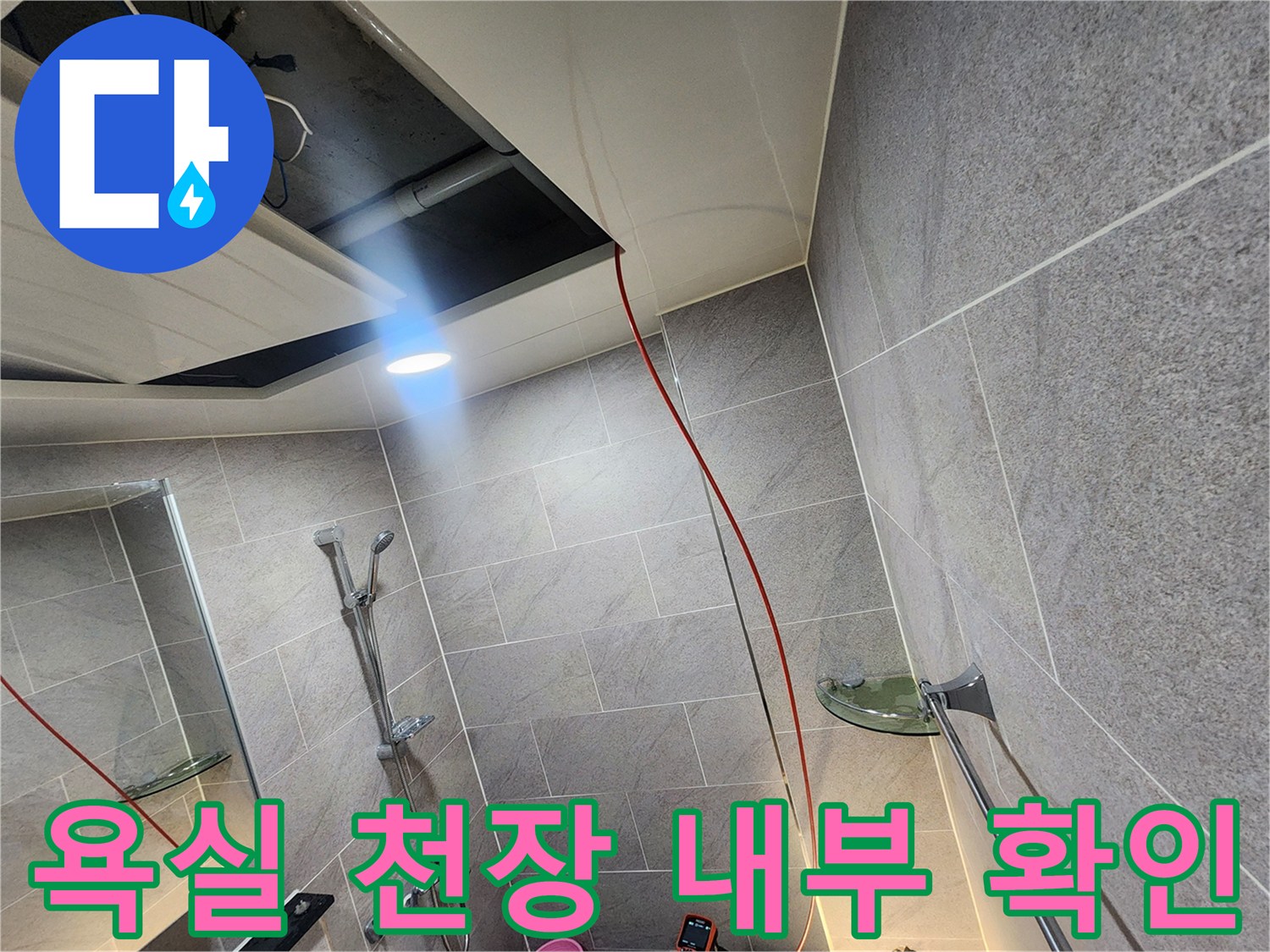 욕실-천장-내부-배관-상태-점검-중인-모습