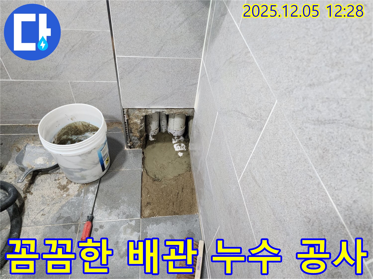 일동면 누수 - 꼼꼼한 시공과 철저한 점검으로 욕실 배관 누수를 완벽하게 해결하고 재발 방지까지 책임집니다.