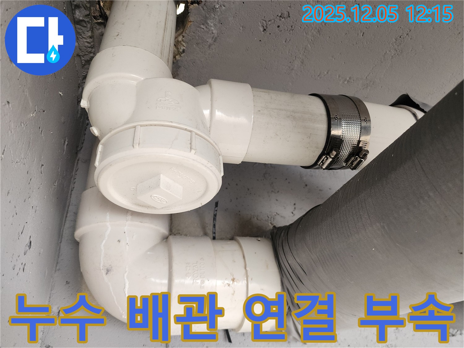 일동면 사직리 누수 현장 - 노후된 배관 연결 부속 교체 작업