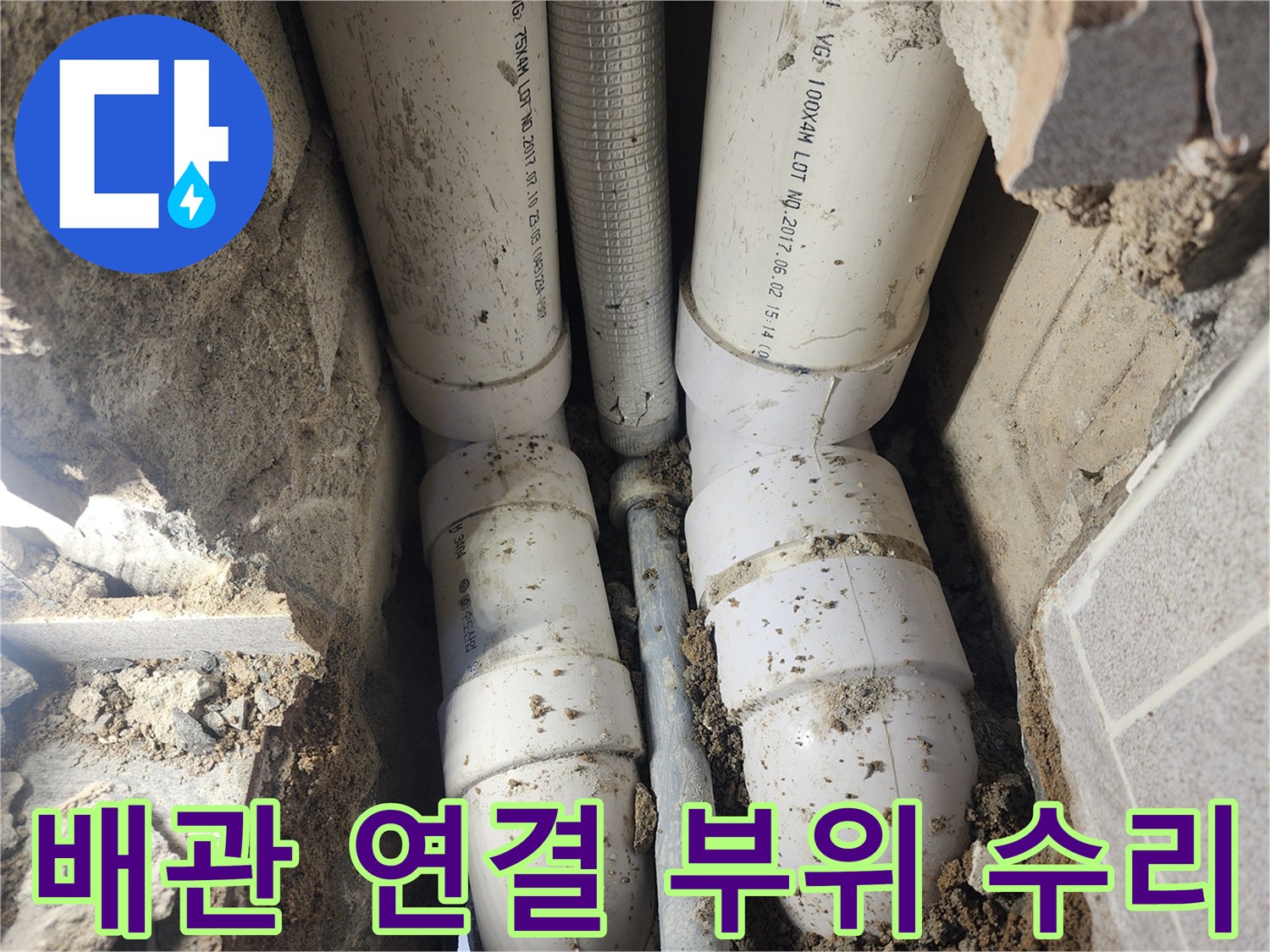 포천 일동면-문제가 된 하수 배관의 교체 작업 모습