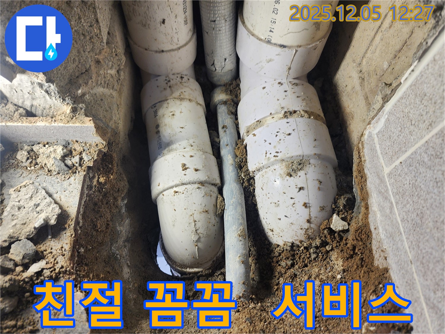 포천시 일동면 사직리 누수 - 친절하고 꼼꼼한 서비스로-고객 만족 실현
