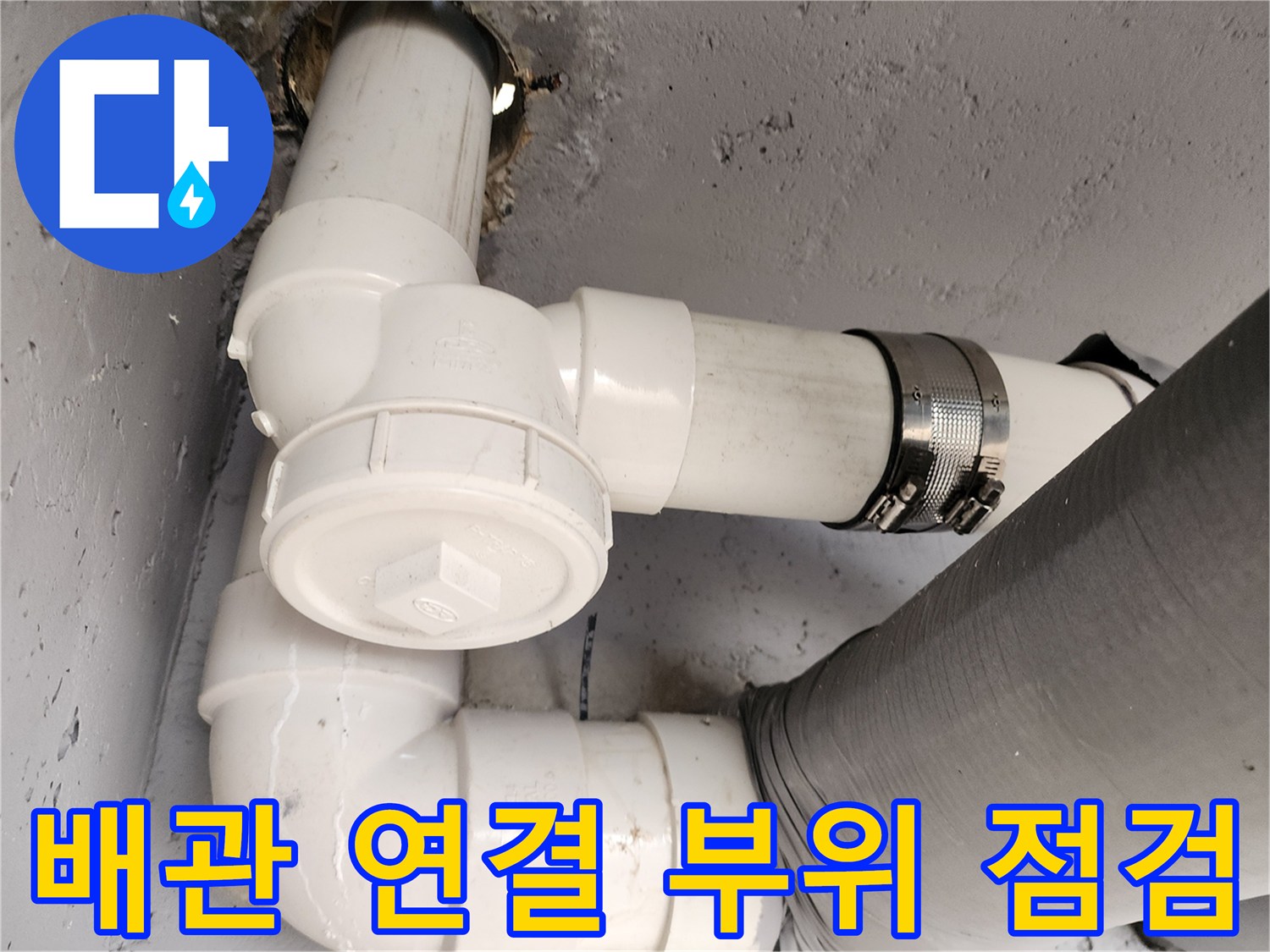 하수관-T자관-및-엘보우-교체-현장