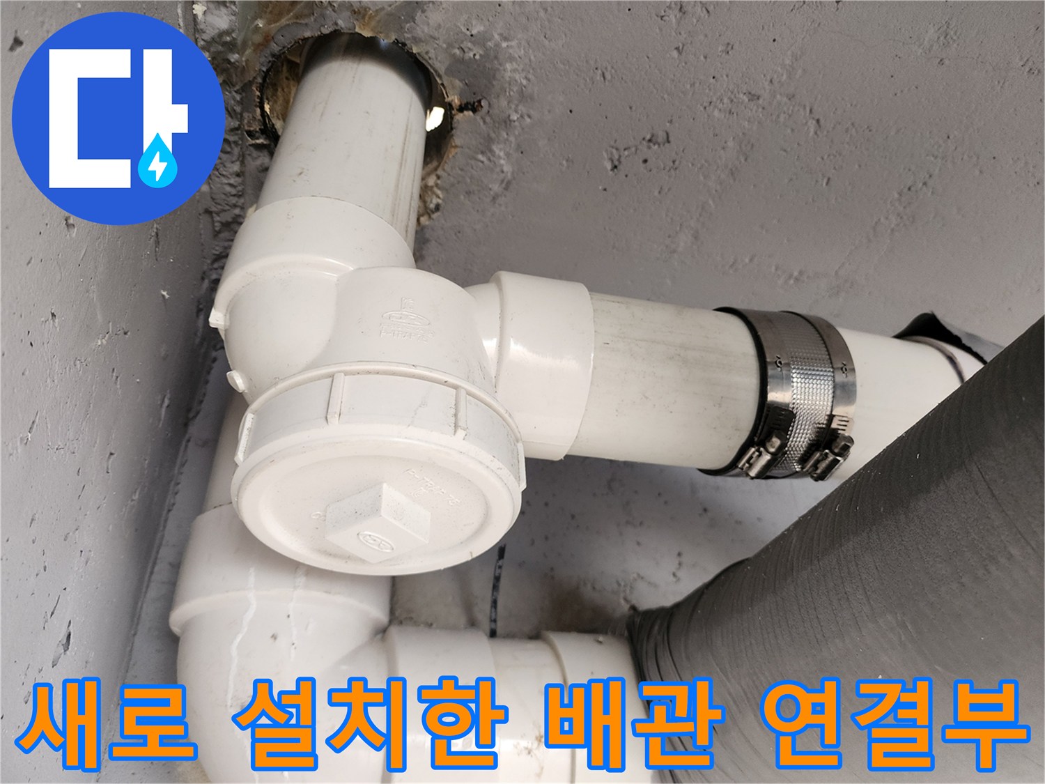 하수구 누수 지점을 보수한 PVC 배관 연결 부위