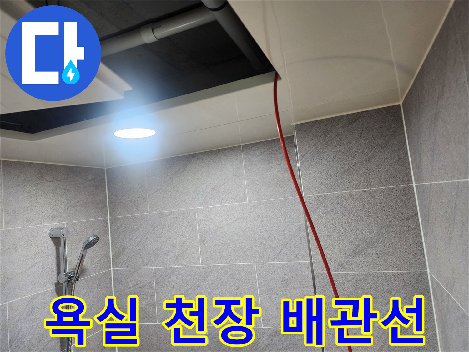 화장실 내부-천장에 설치된 하수도 배관
