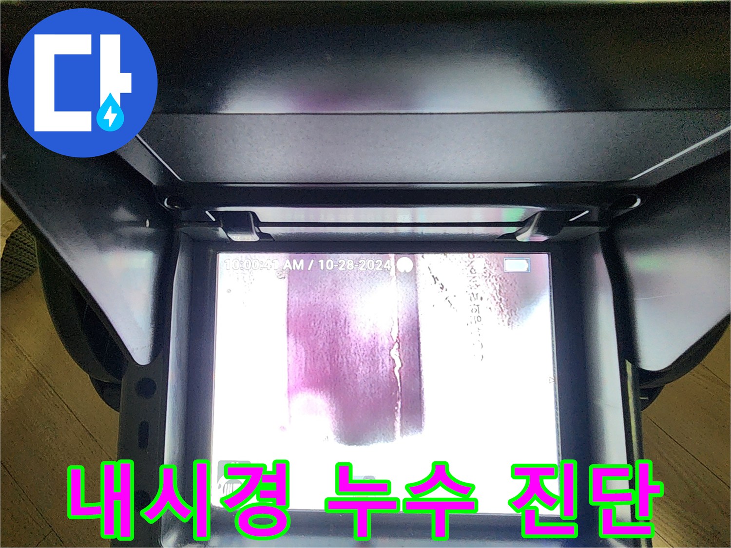 내시경 모니터에 나타난 배관 주변의 물 고임 현상