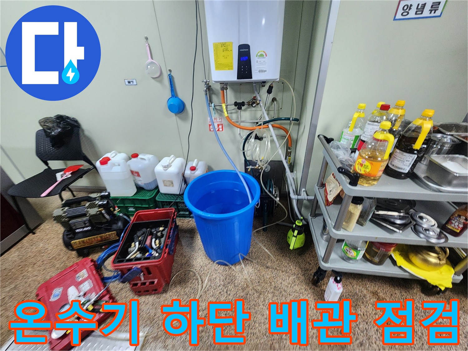 주방-온수기-하단-연결부-배관-점검-모습