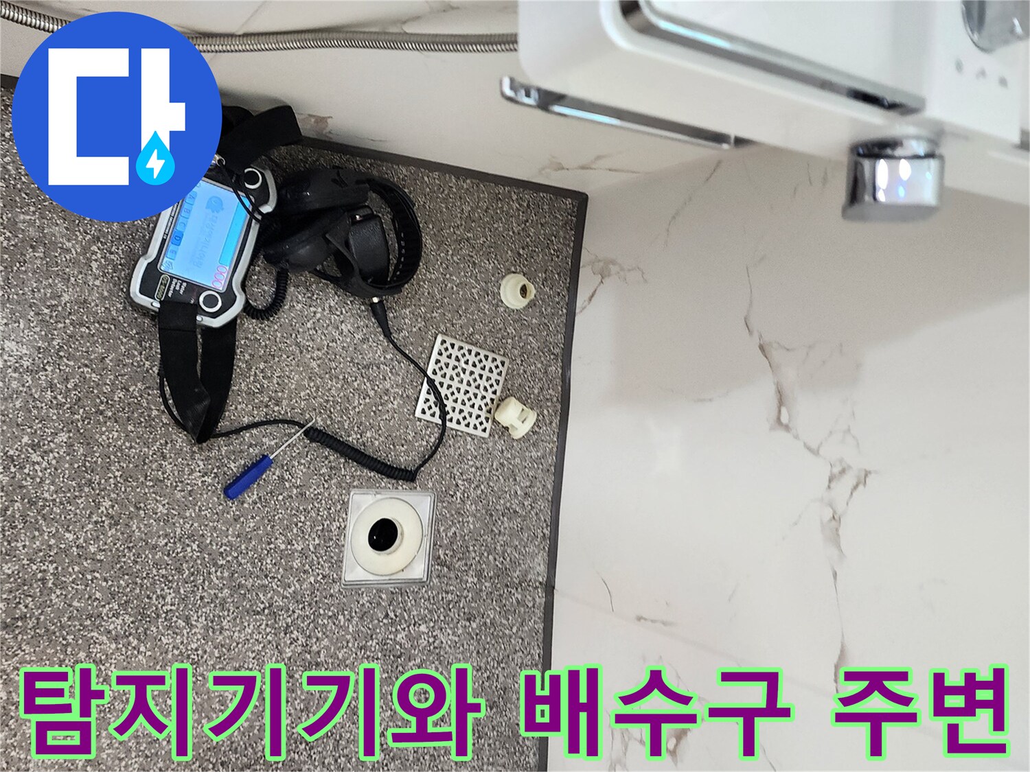 가스 탐지 장비와 욕실 바닥 배수구 부속품의 모습