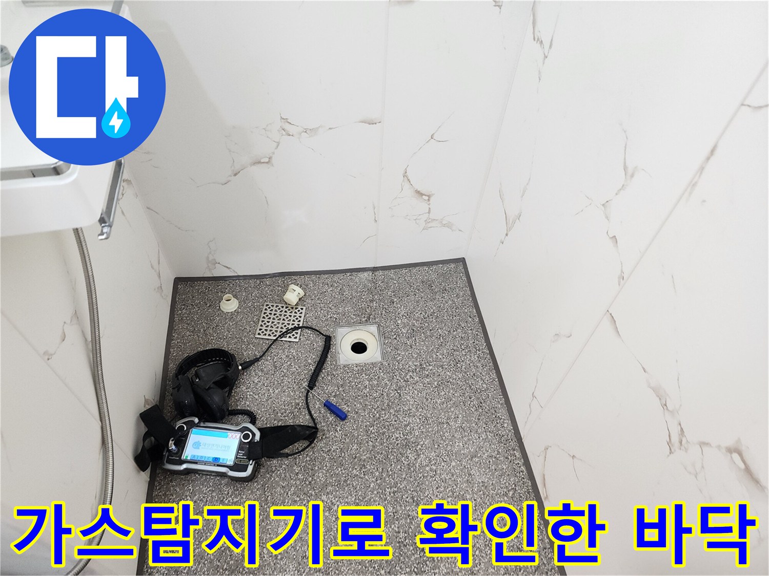 가스-탐지기를-활용한-욕실-바닥-배관-진단-중인-상태