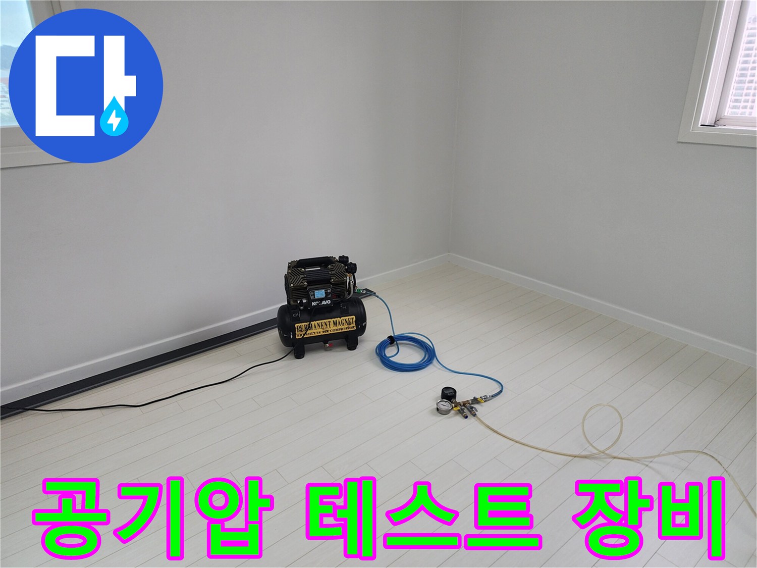 누수 지점을 찾기 위해 공기압을 걸어 확인하는 탐지 장비 세팅 모습