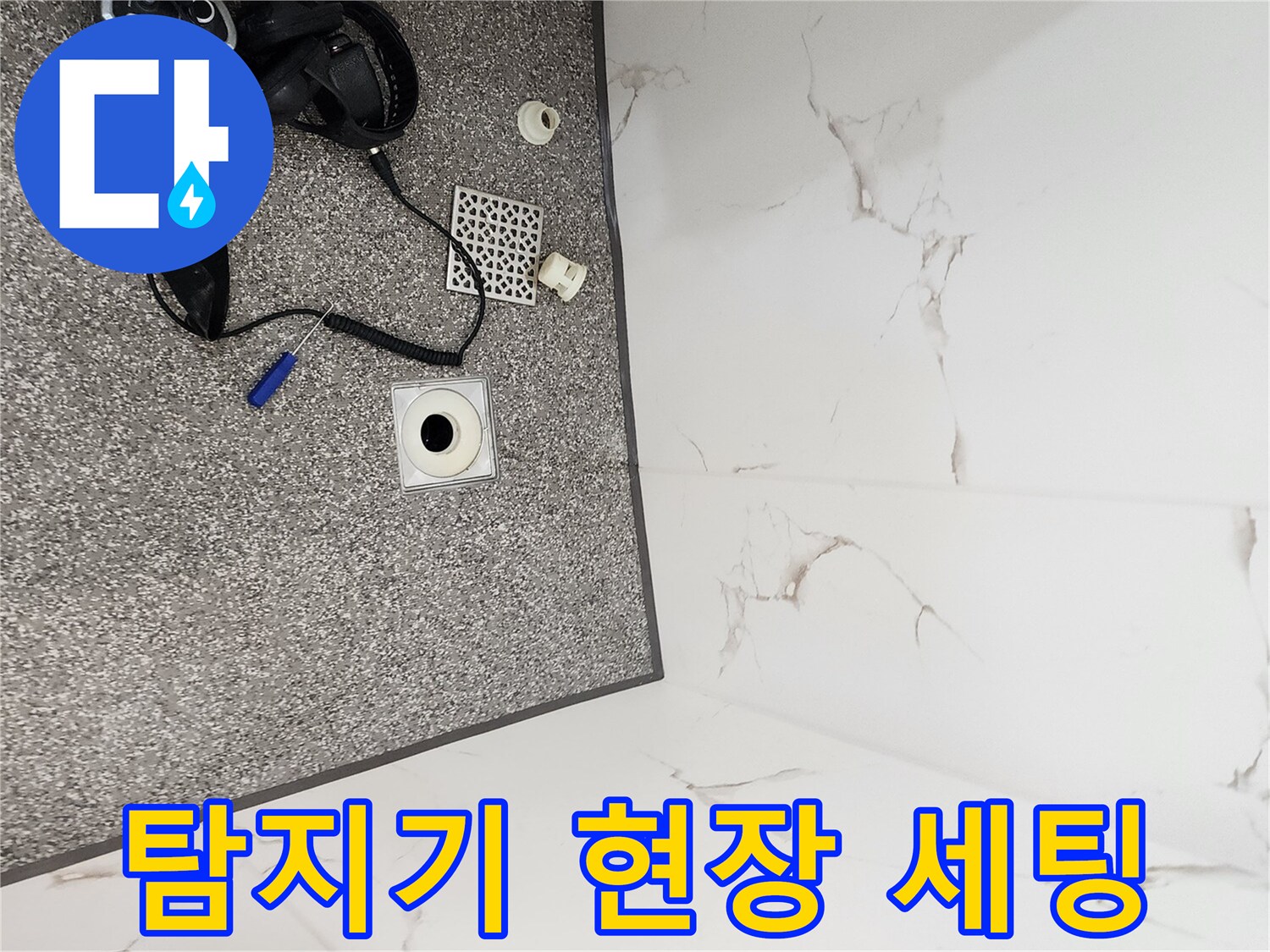 누수 지점을 찾기 위해 배수구 주변에 설치된 전문 장비