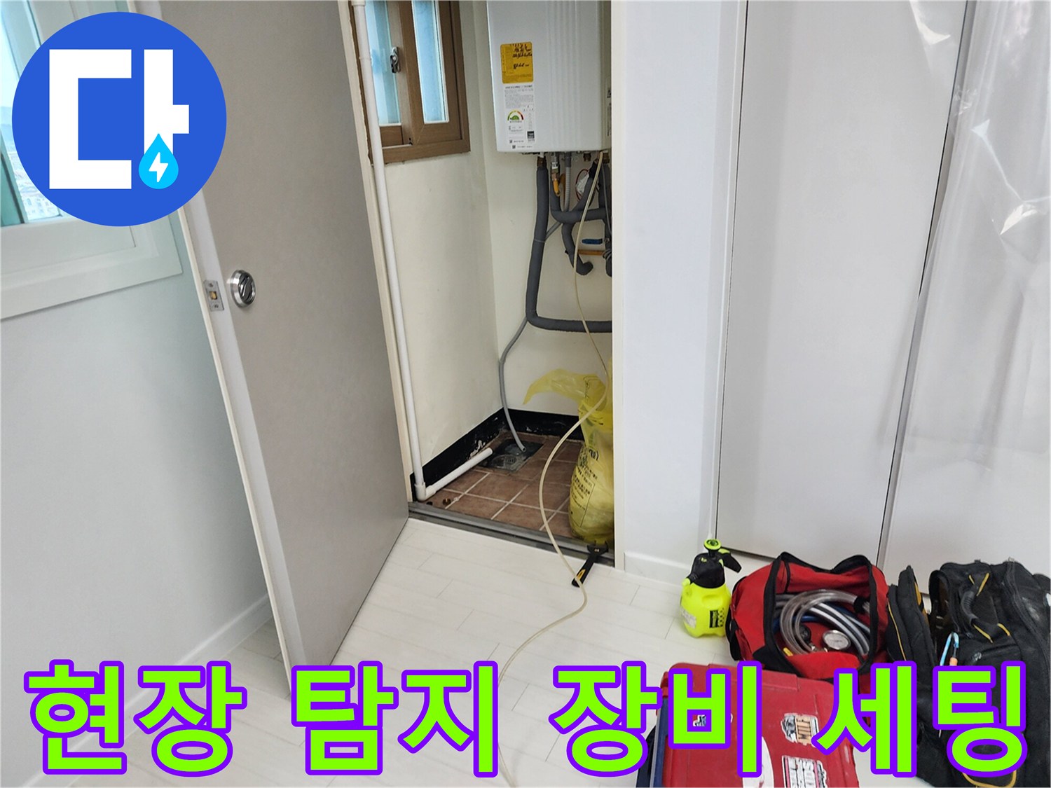 누수 진단을 위해 준비된 가스 탐지기와 공구 가방