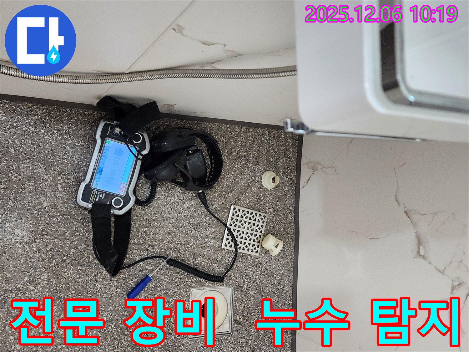 누수 탐지를 위한 전문 장비 - 정확한 위치 파악