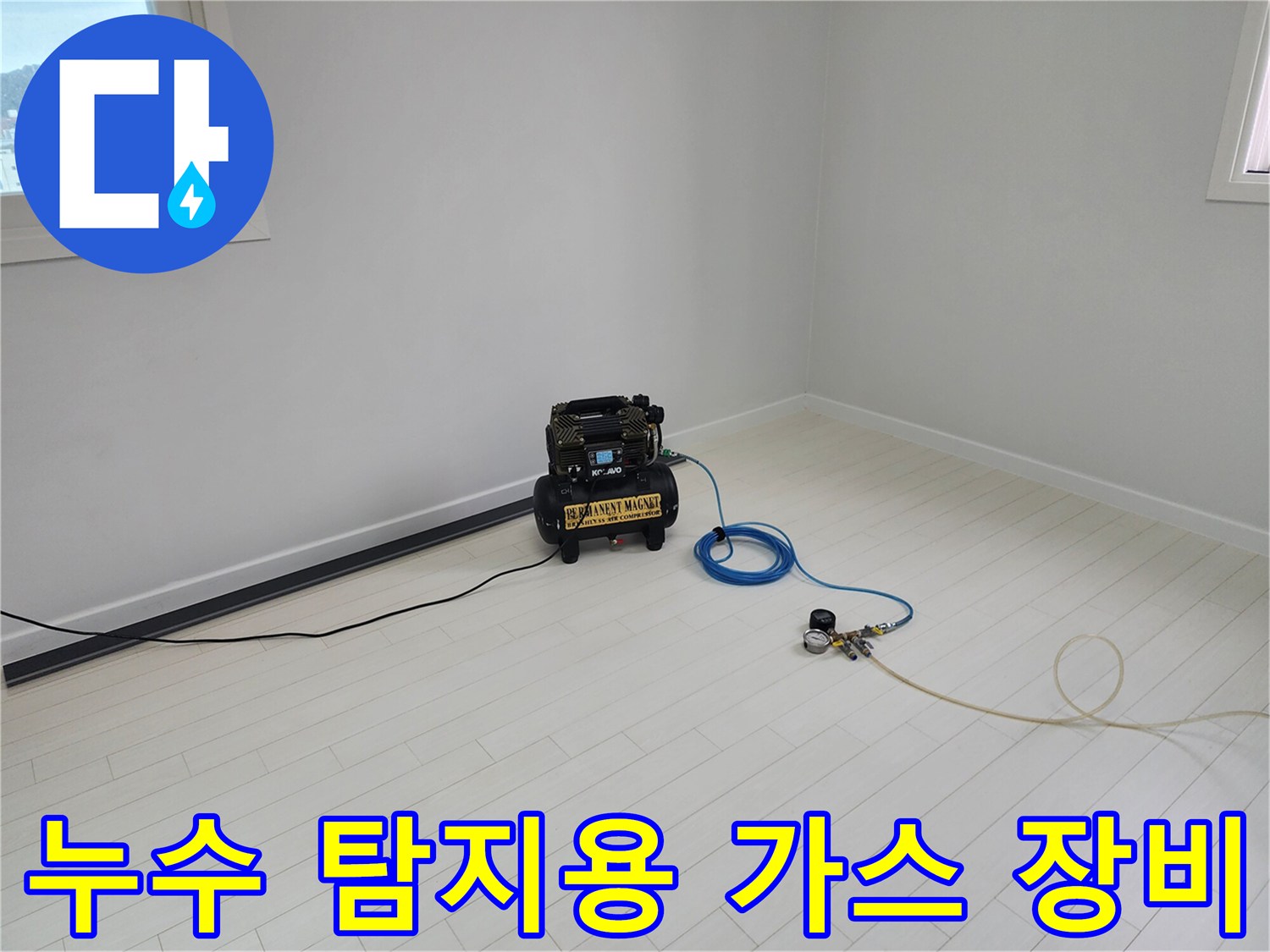 바닥 배관 검사를 위해 준비된 전문 가스 탐지 기계