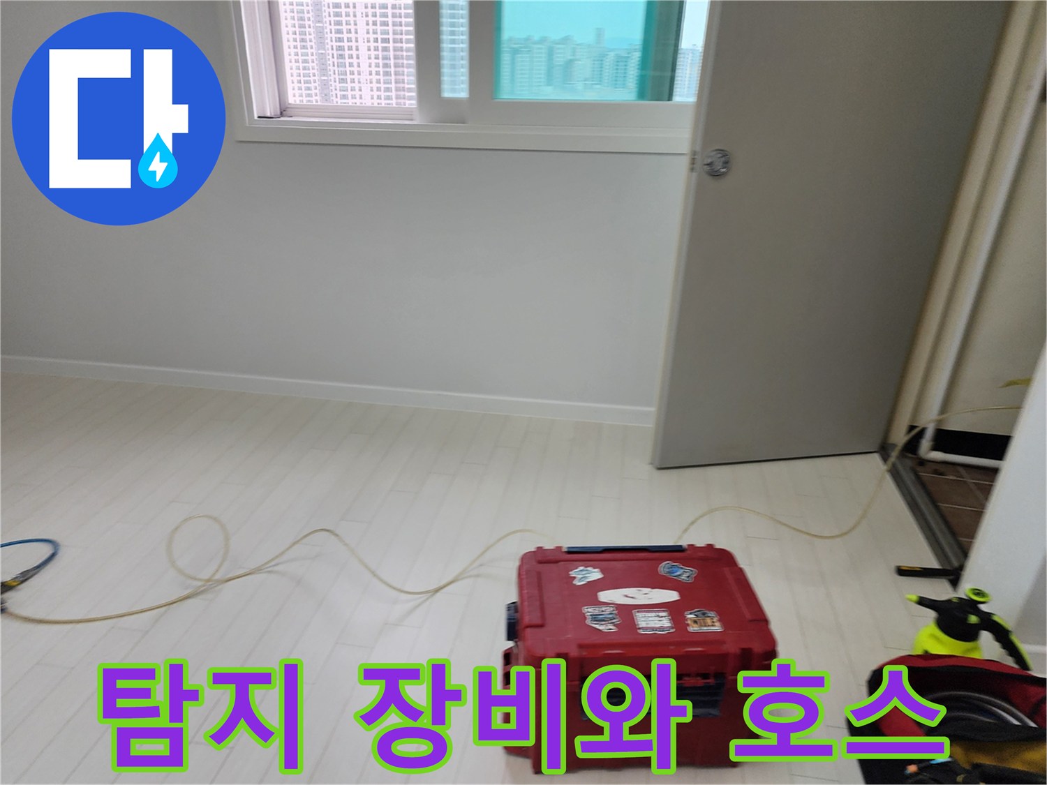 바닥면에 설치된-누수 탐지용 가스 주입 호스
