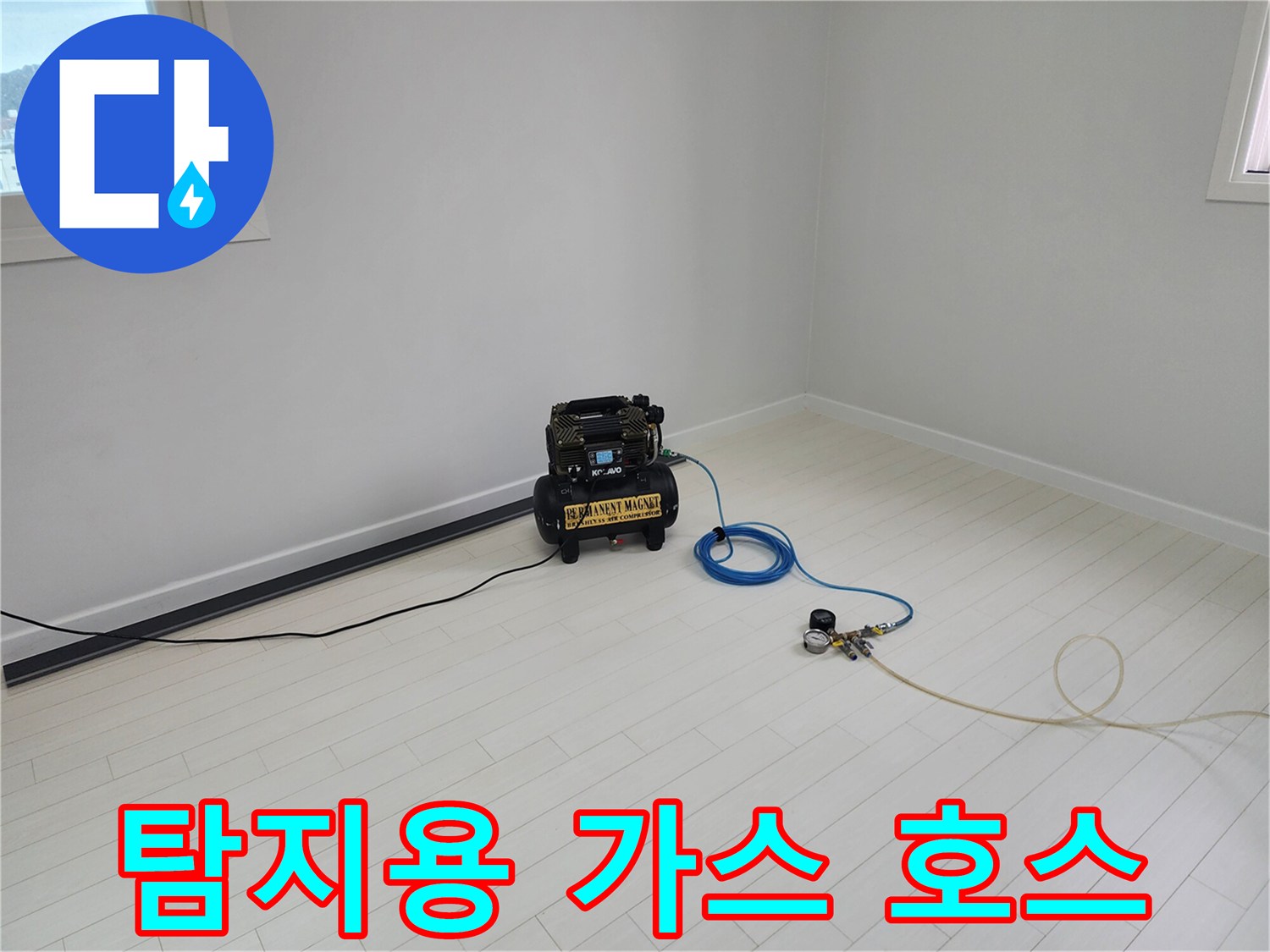 배관 내부 검사를 위해 바닥에 배치된 가스 연결선