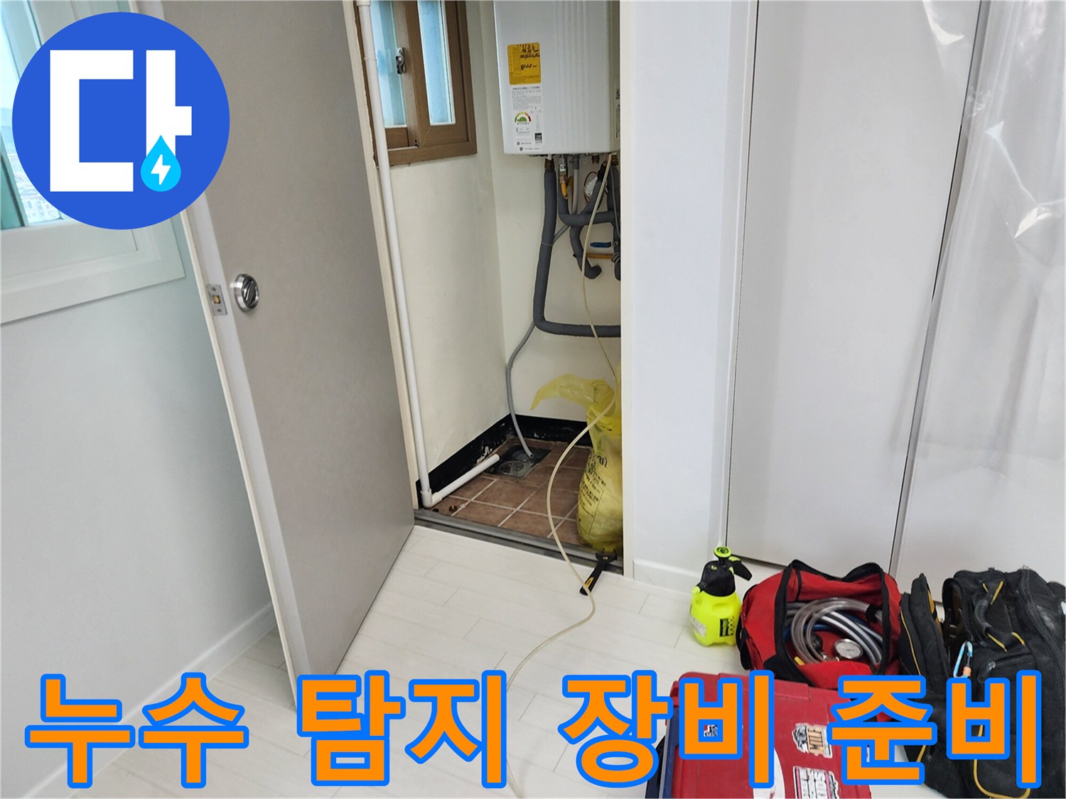 배관의 미세한 누설을 찾기 위해 현장에 세팅된 정밀 탐지 도구들