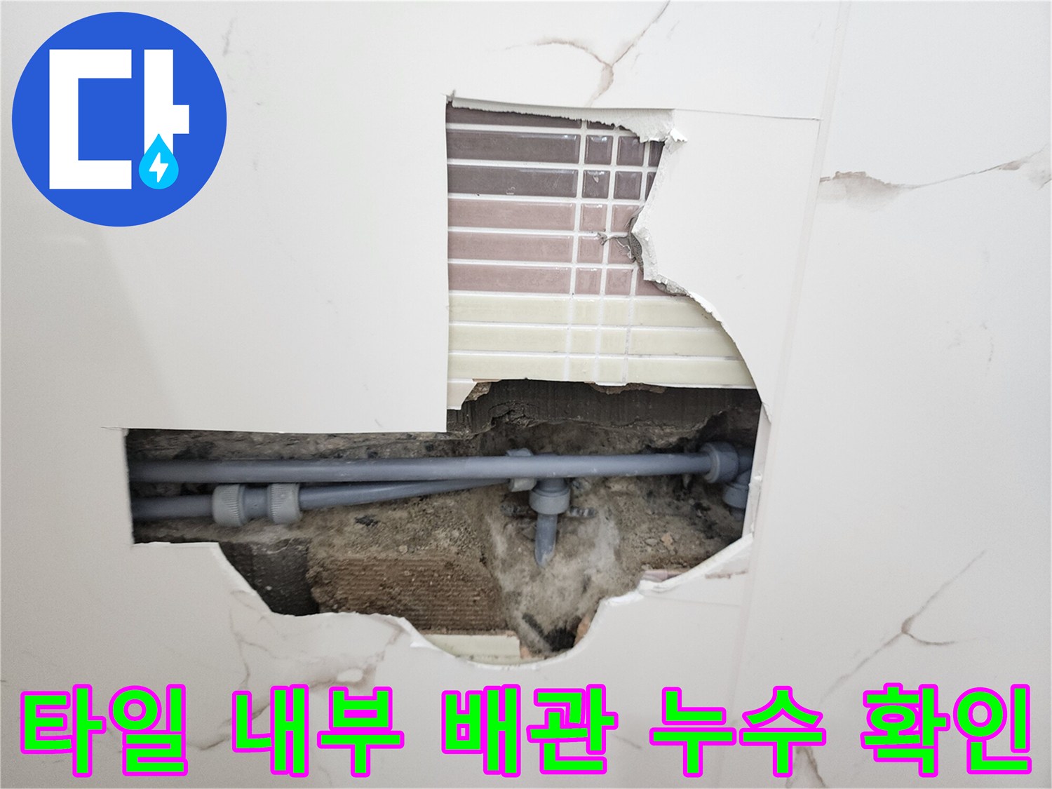 벽면 굴착 부위-배관 연결 소켓의 물샘 증상