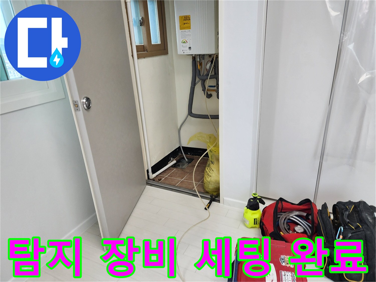 벽면 누수 확인을 위해 현장에 배치된 전문 탐지 도구들