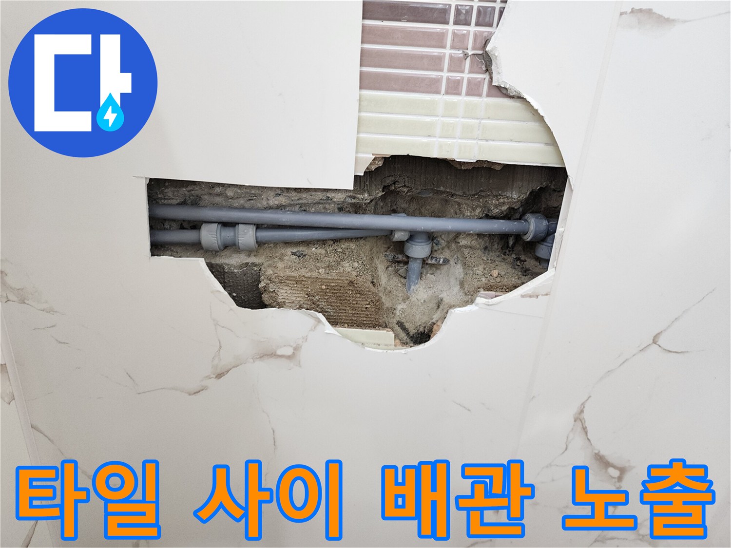 벽면 타일 파손-드러난 내부 배관 연결 부위