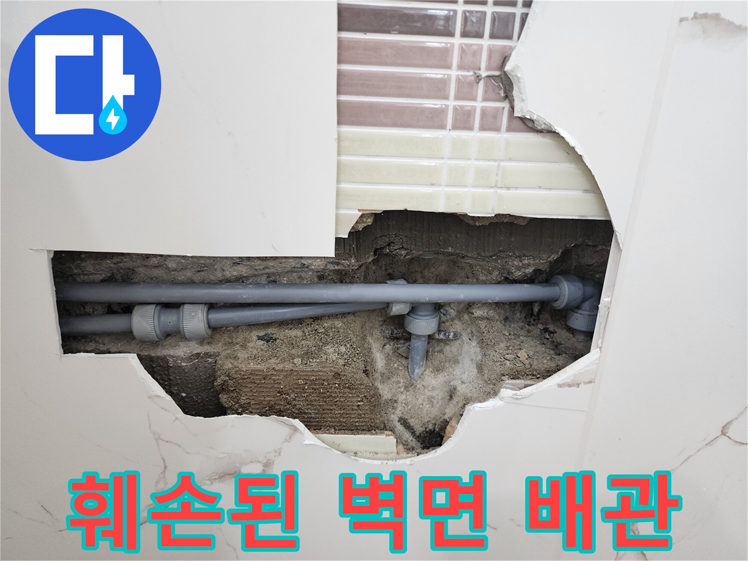 벽면-타일-파손-부위-내부-매립-배관-상태