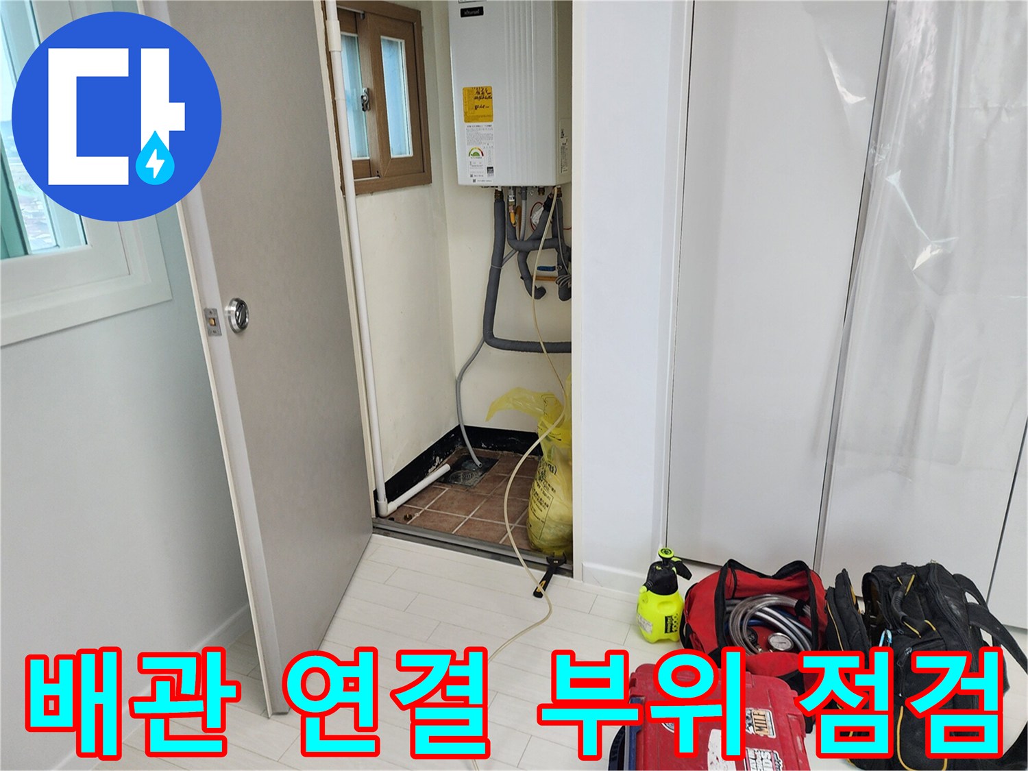 보일러 하단 배관-누수 지점 확인을 위한 장비 배치
