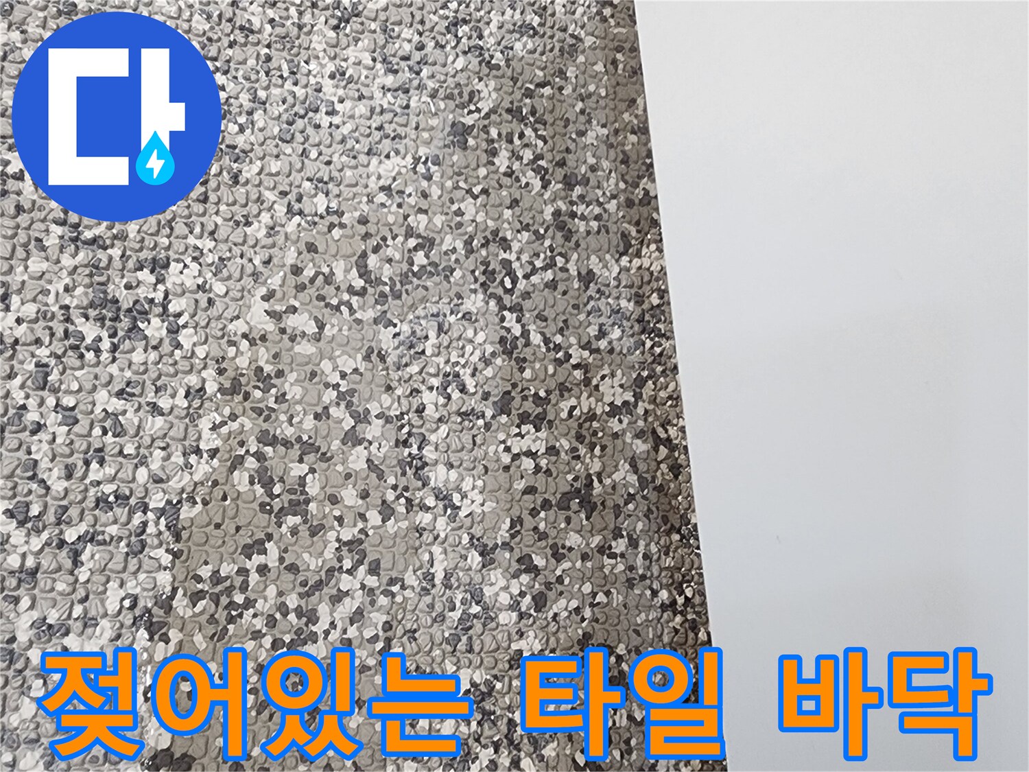 영중면 현장 사진-변색된 욕실 바닥 타일의 누수 징후