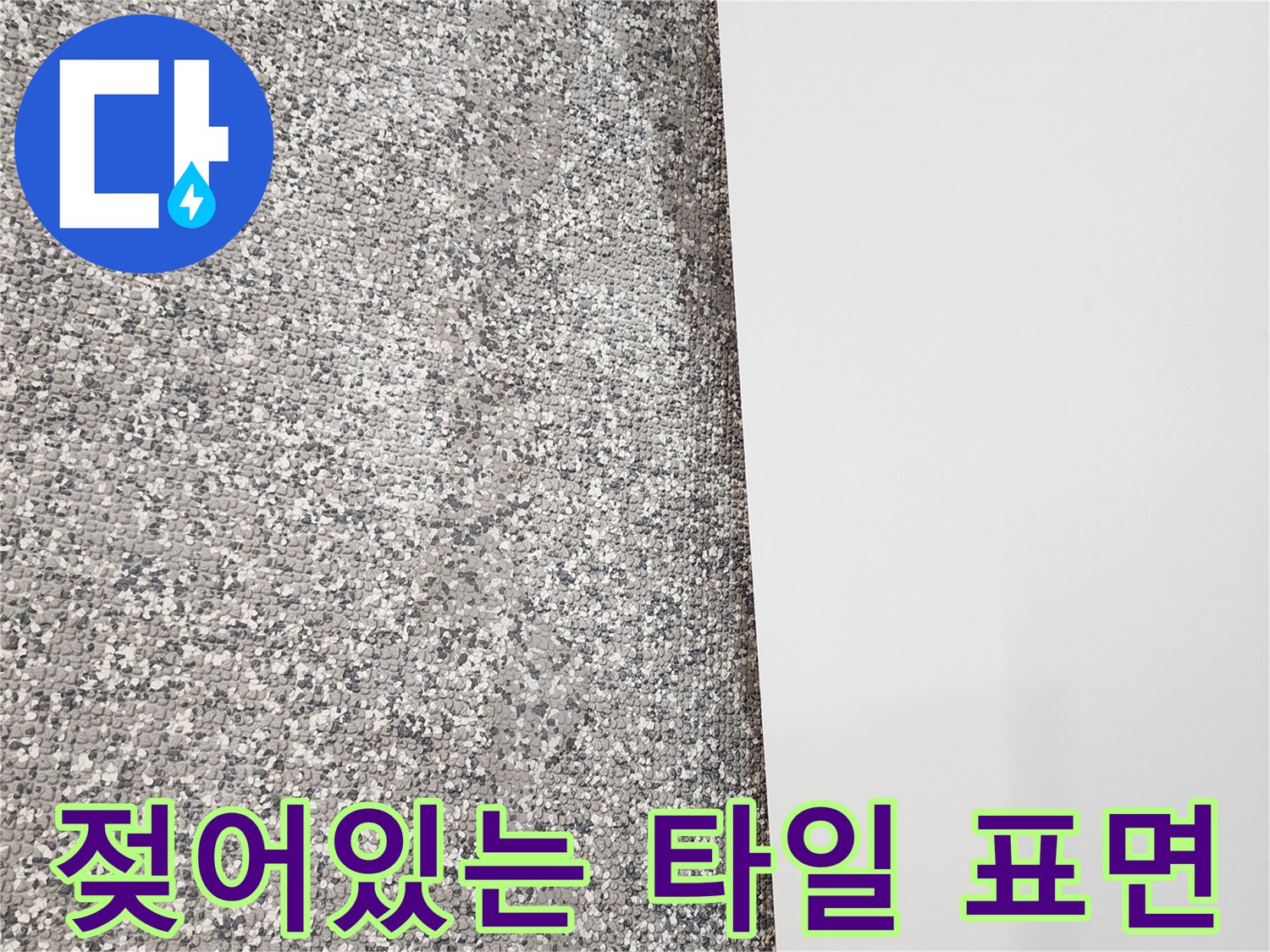 영중면 현장 사진-욕실 하단 타일의 수분 침투 흔적