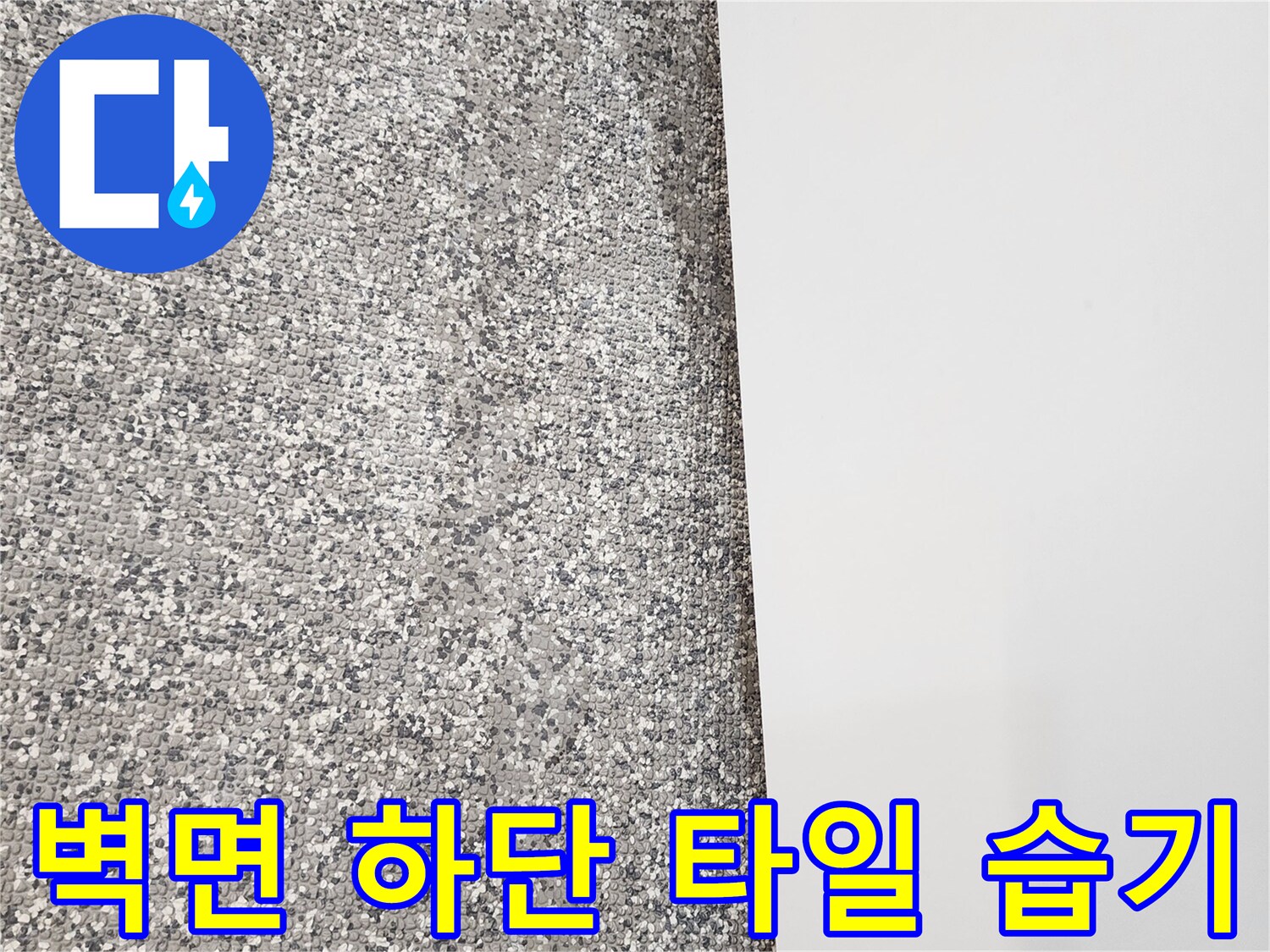 영중면 현장-타일 하단부의 젖은 흔적 관찰
