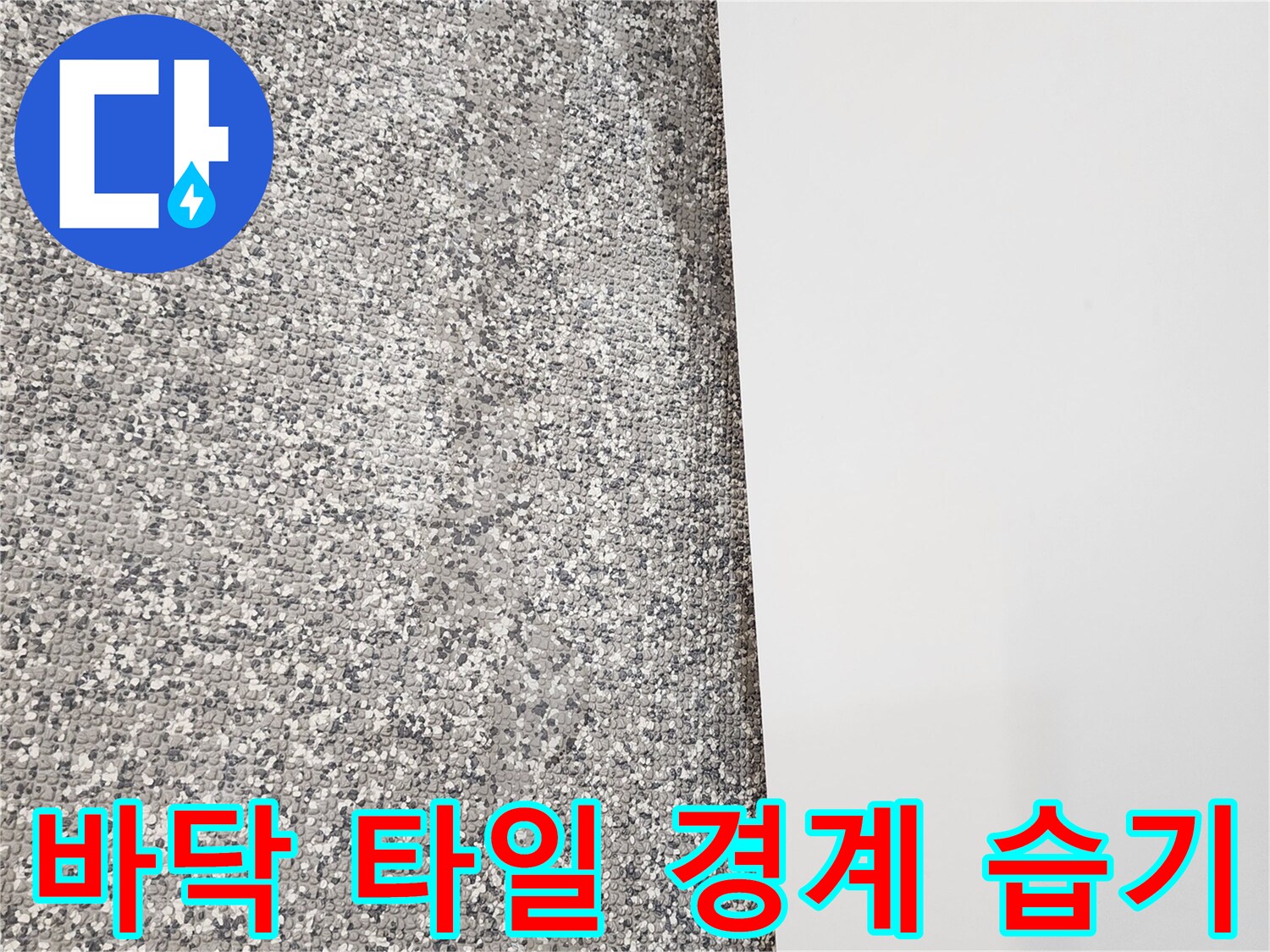 영중면 현장의 욕실 벽 하단부 수분 침투 흔적