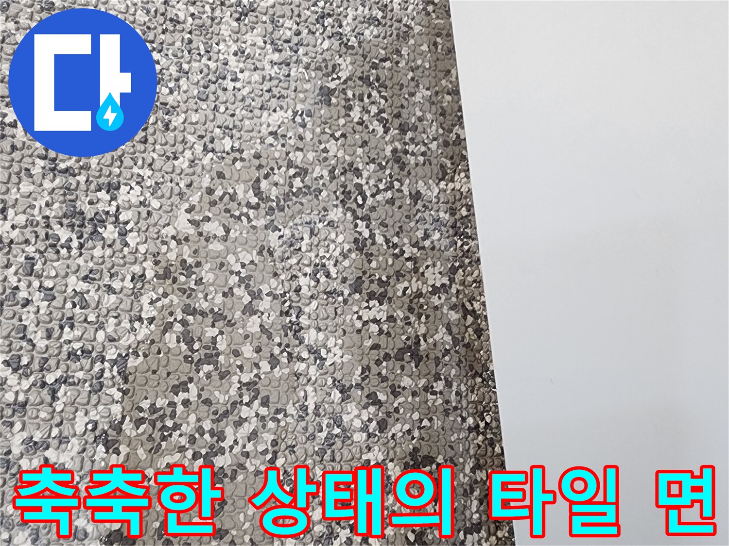 영중면 화장실-물기가 올라온 바닥 타일 부위