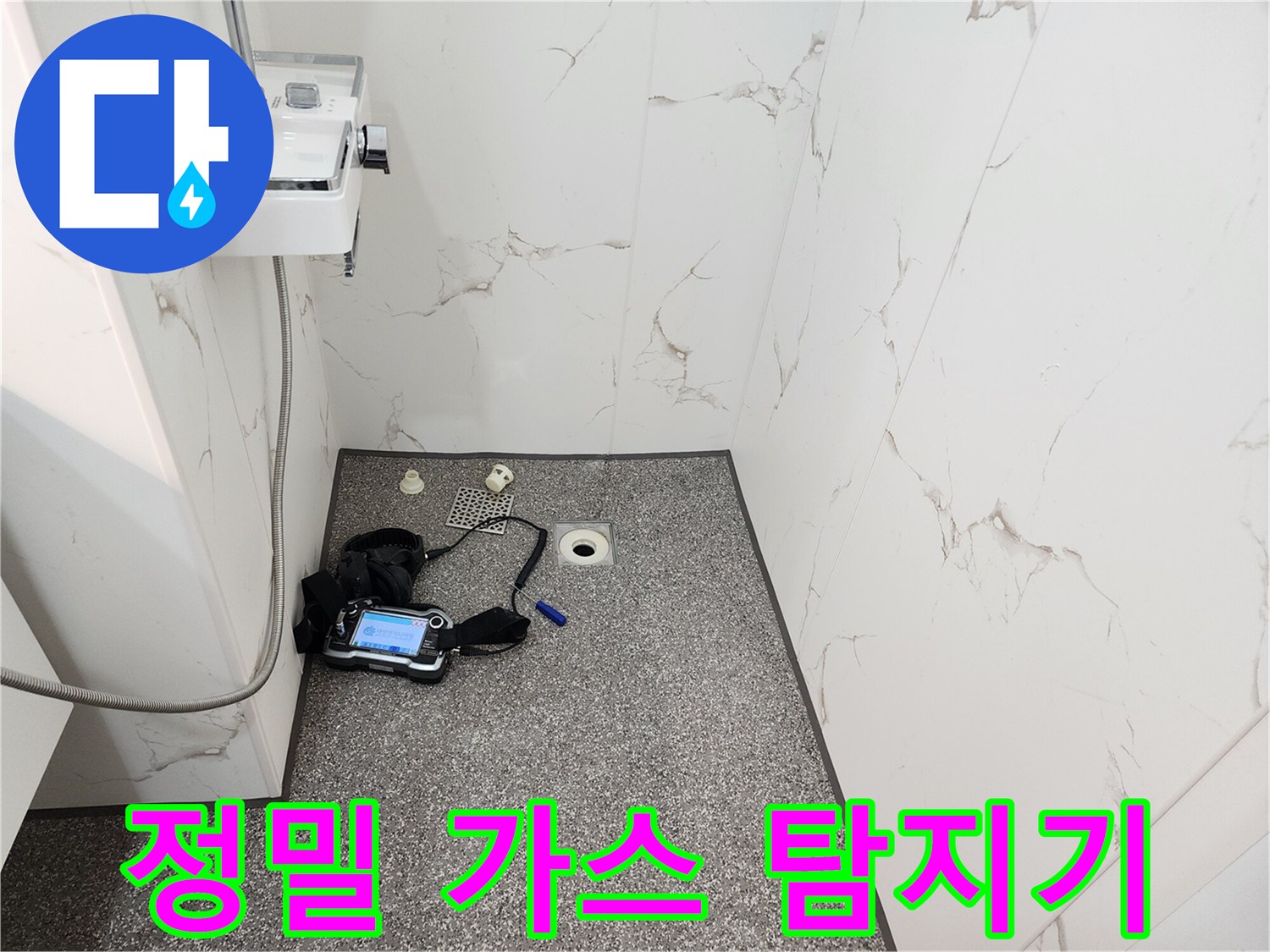 욕실 바닥에서 작동 중인 가스 탐지 장비