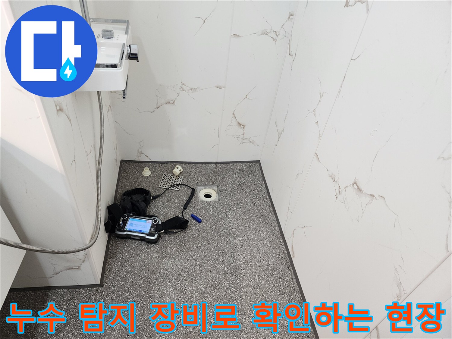 욕실 바닥의 가스 측정기 및 배수구-정밀 누수 진단 작업