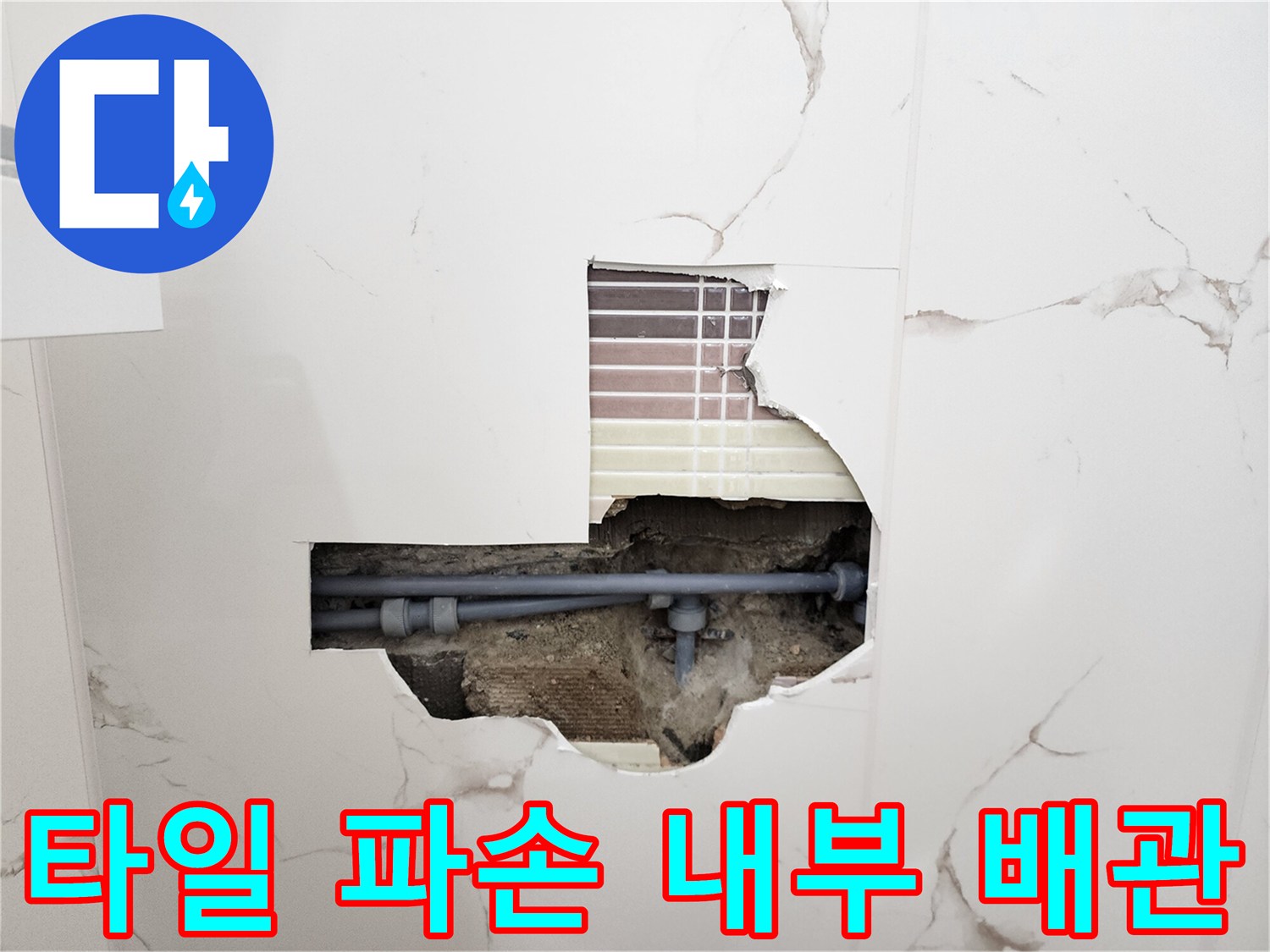 욕실-벽면-타일-제거-후-드러난-배관-연결부