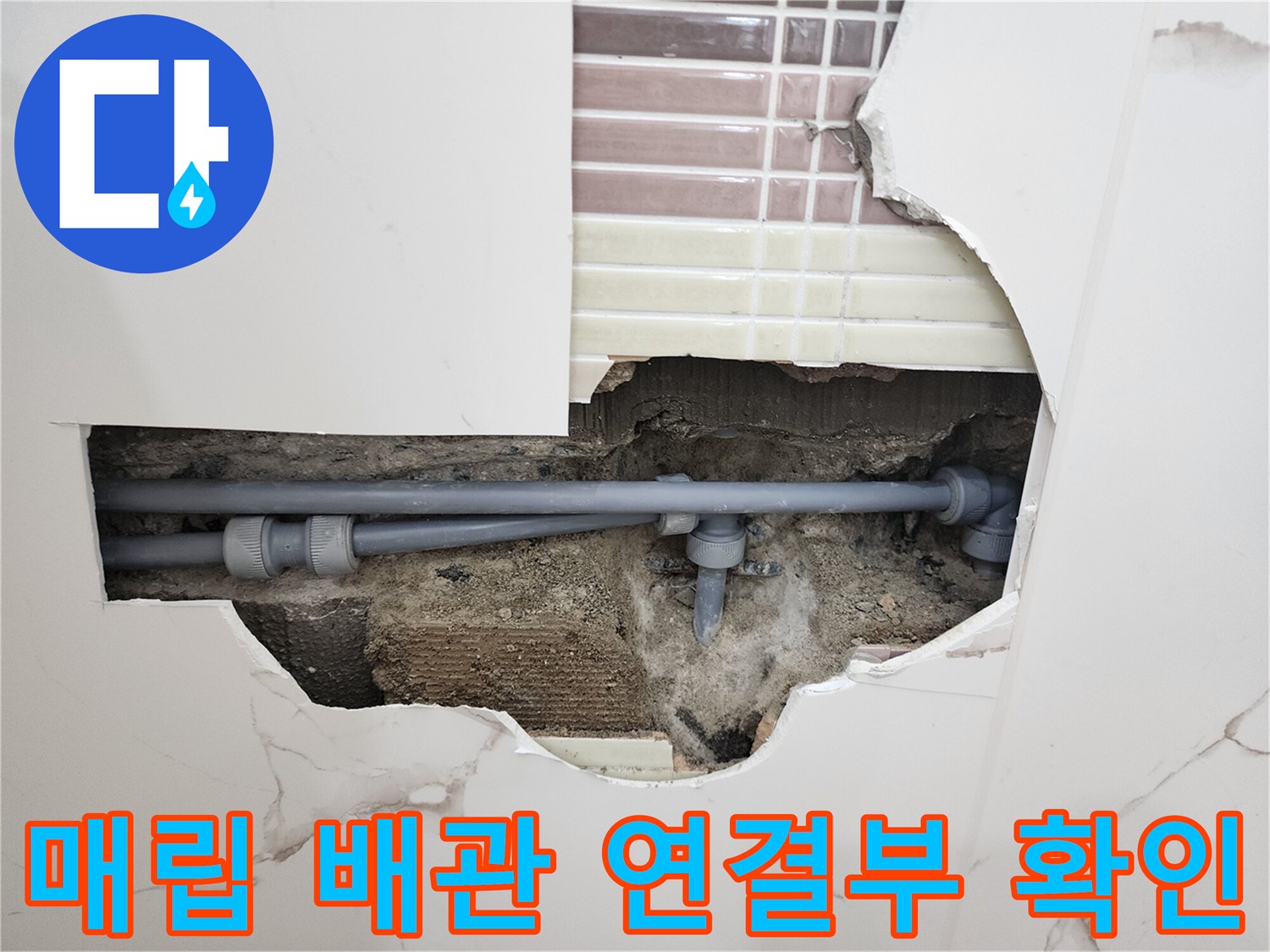 타일-제거-후-나타난-배관-접합부-누수-현황