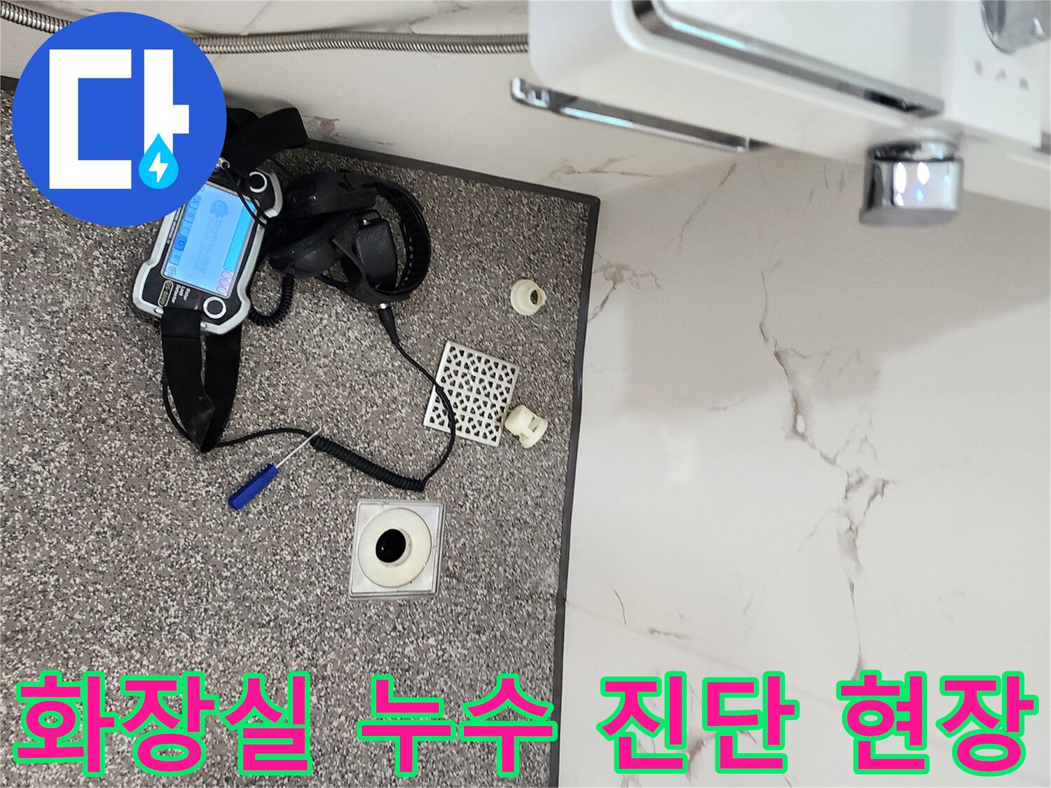 탈거된 배수구 부품과 가스 탐지기가 바닥에 배치된 모습입니다.