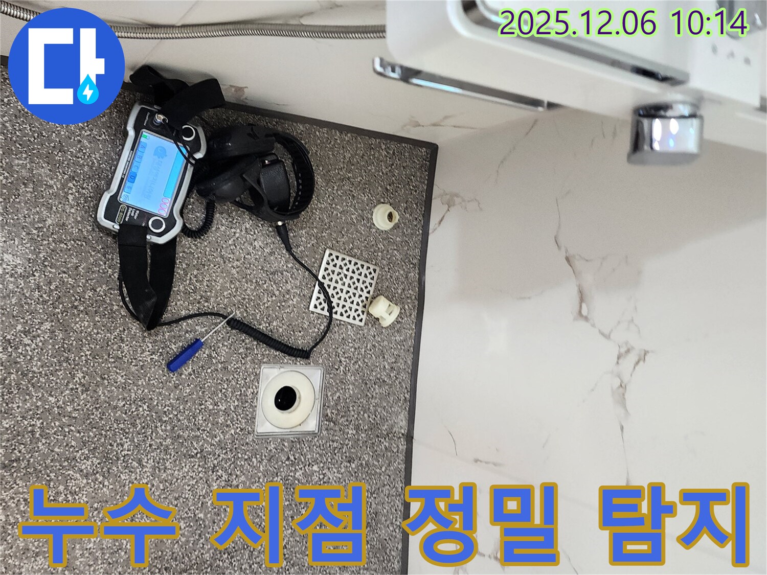 포천 영중면 누수 탐지 - 정밀 장비 사용