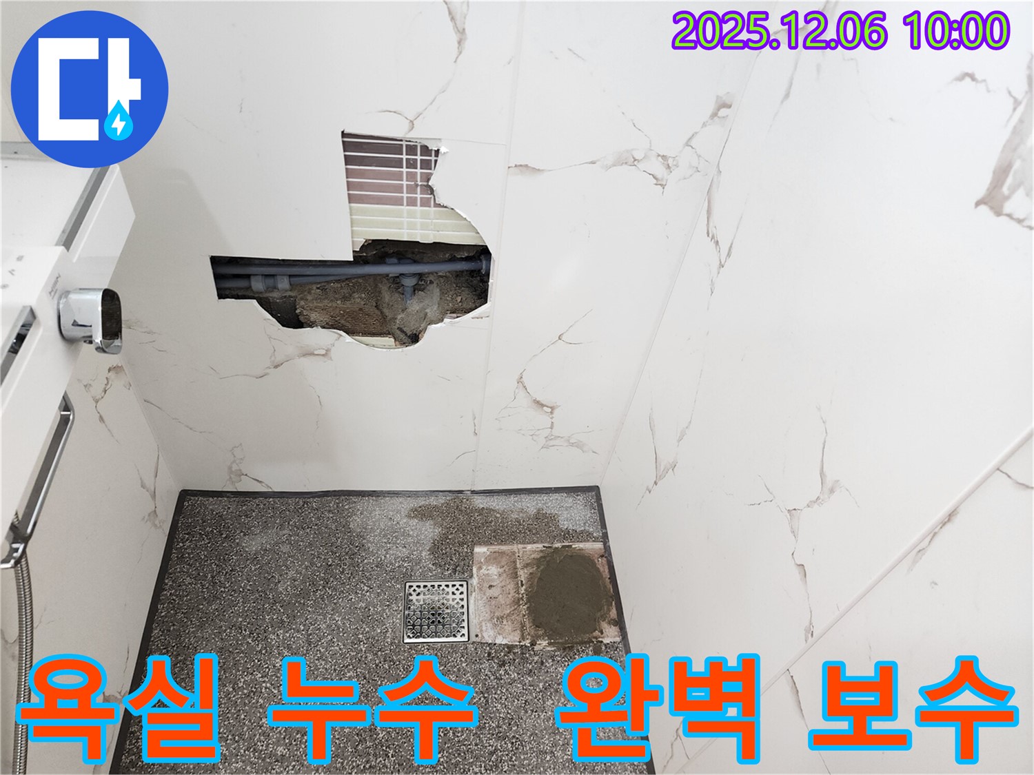 포천 영중면 양문리 욕실 누수 - 완벽한 누수 보수 시공