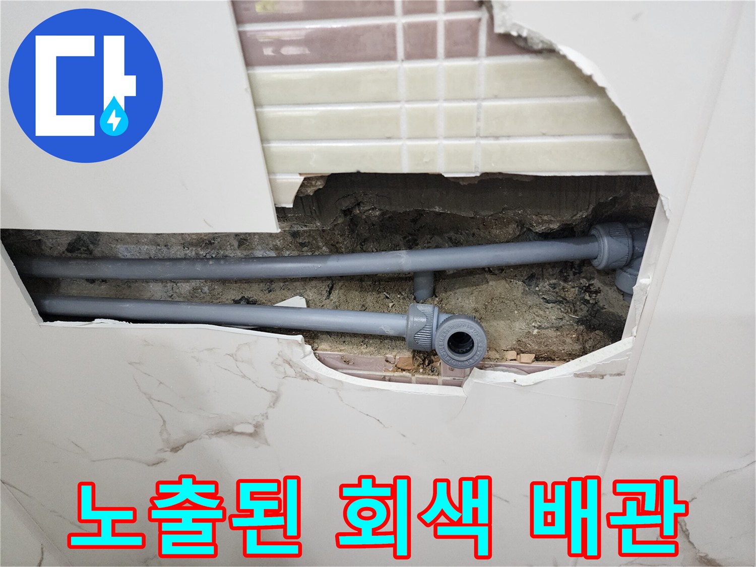 포천 영중면 현장-타일 제거 후 나타난 물샘 배관 연결 부위