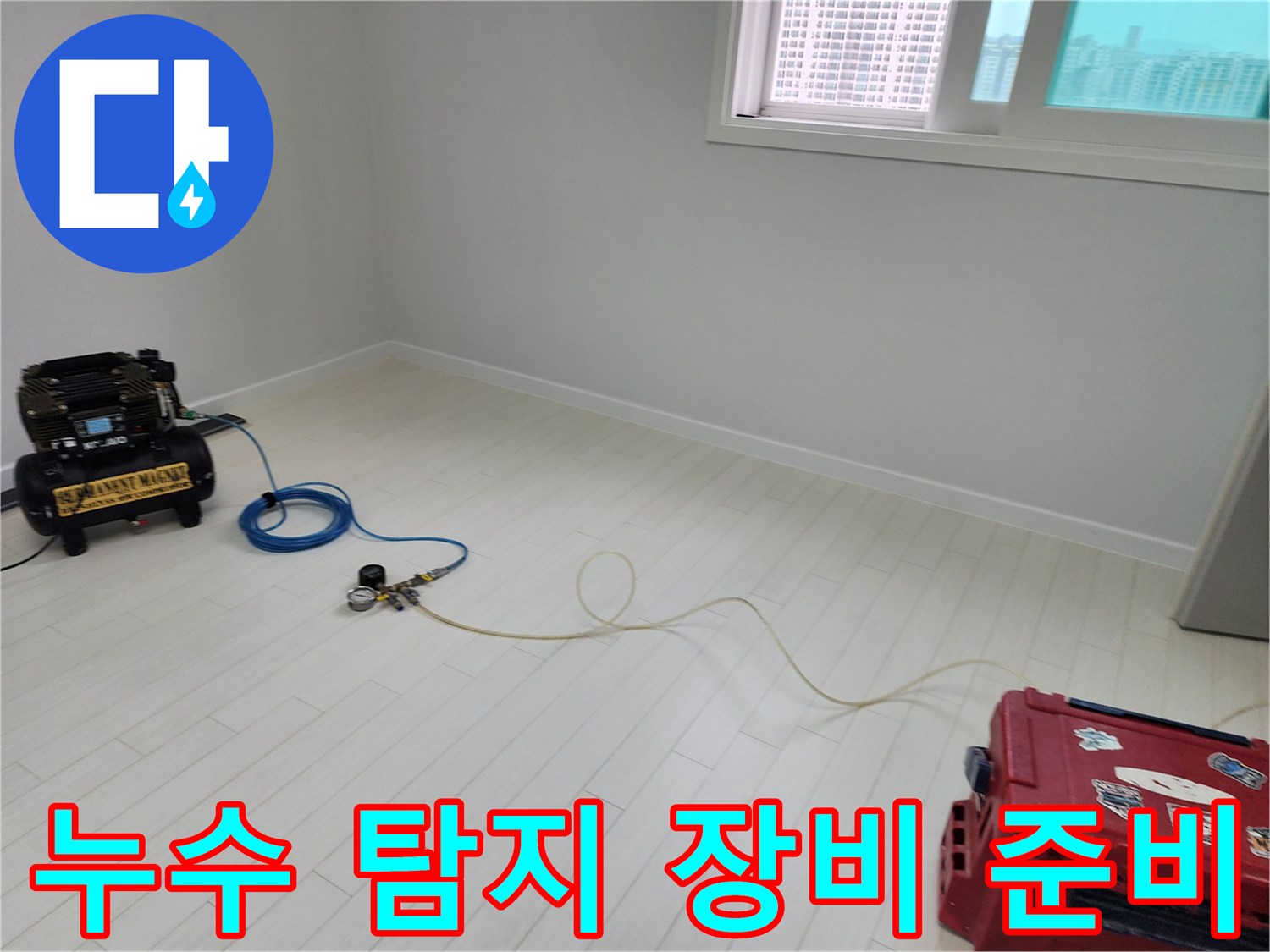 현장 바닥에 펼쳐진-누수 지점 추적용 전문 기기들