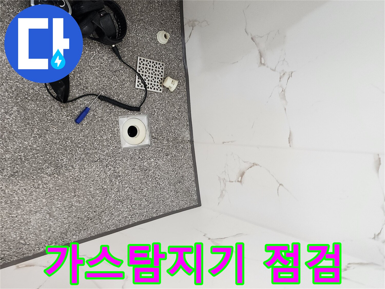 화장실 바닥에서 가스 탐지기를 이용해 누수 지점을 찾는 모습