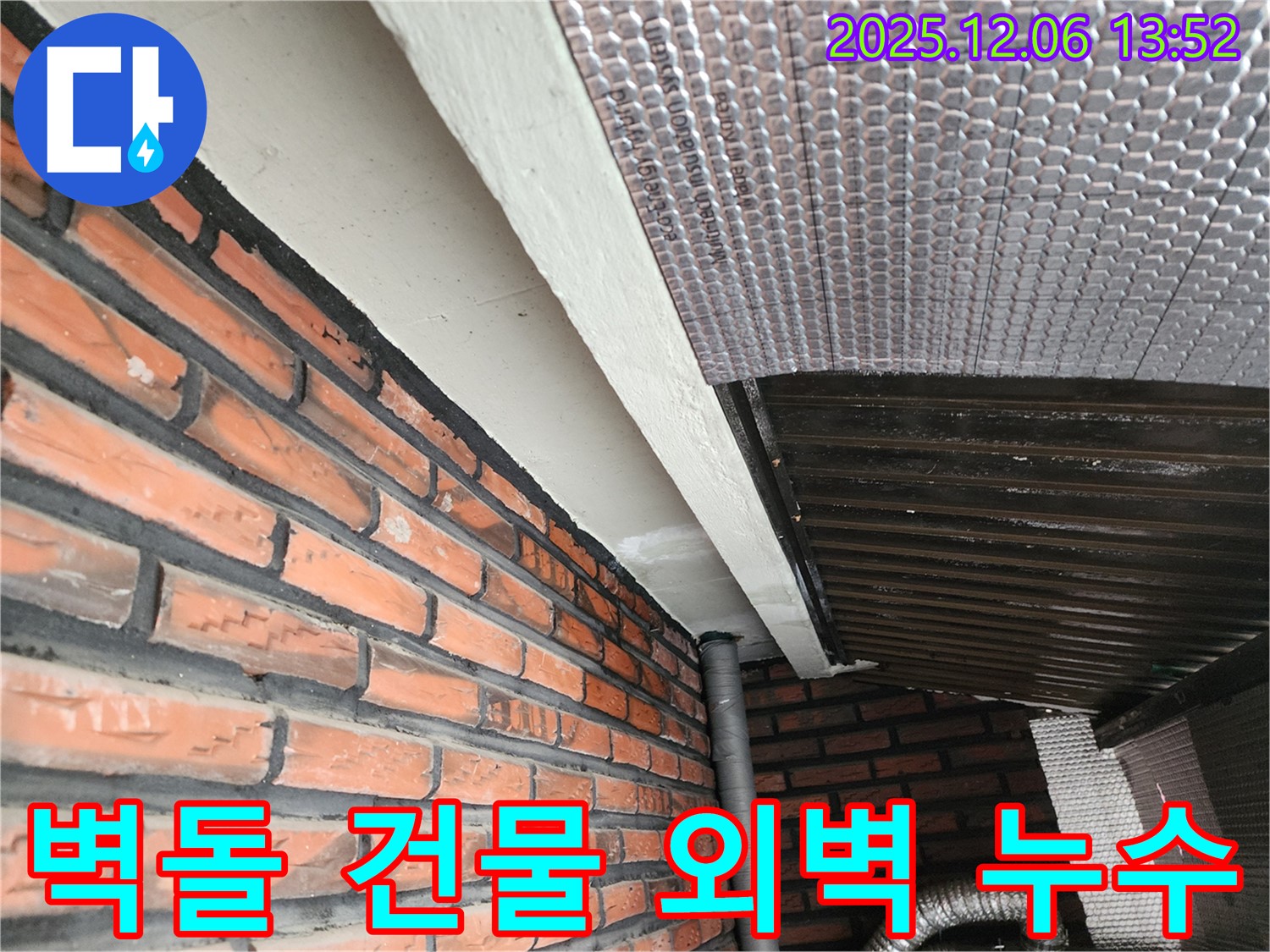 사당동 벽돌 건물 외벽 누수 - 전문적인 기술로 누수 지점을 찾아 완벽하게 차단