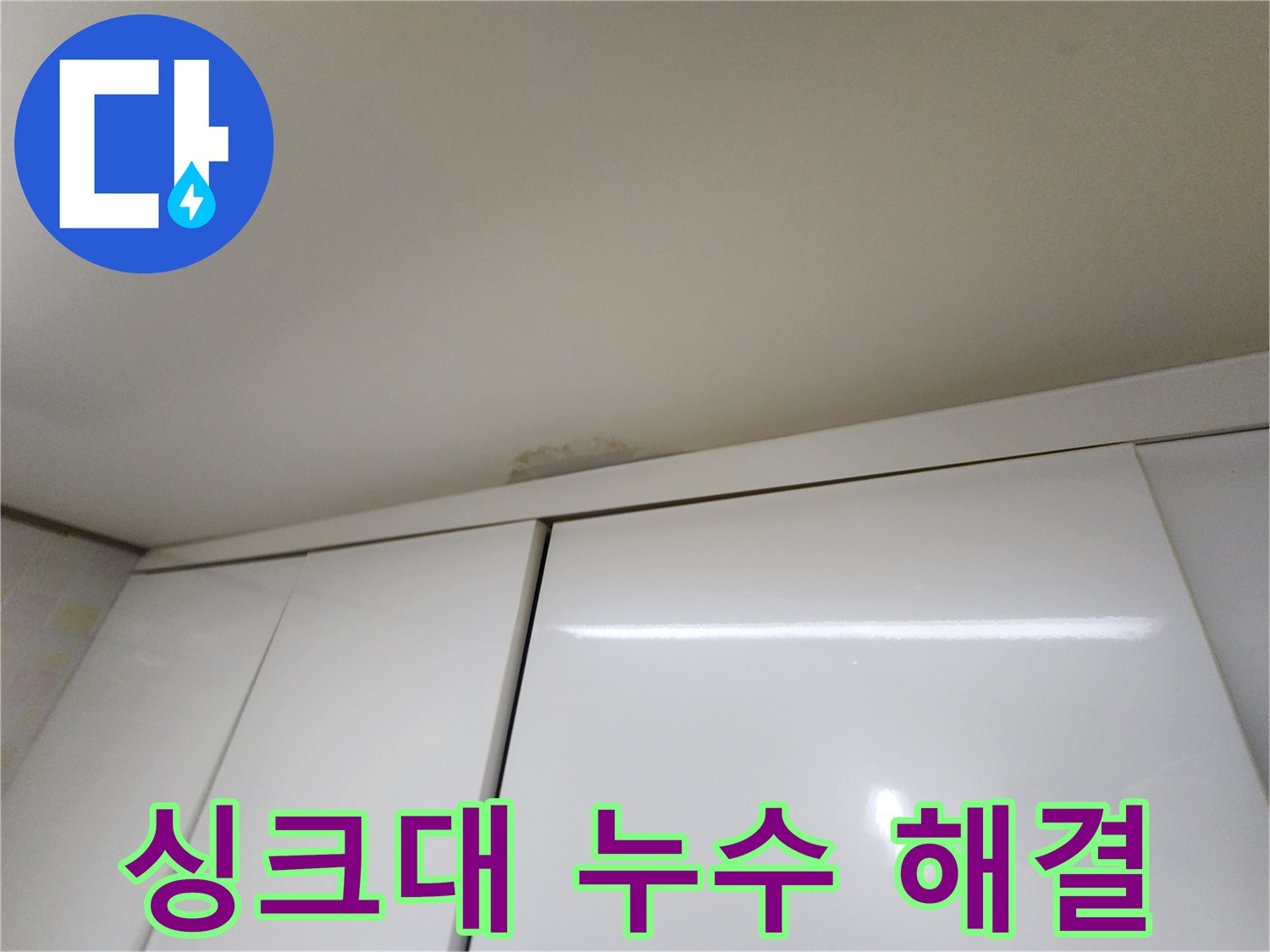 구갈동 싱크대 천장 누수 - 완벽한 해결 완료