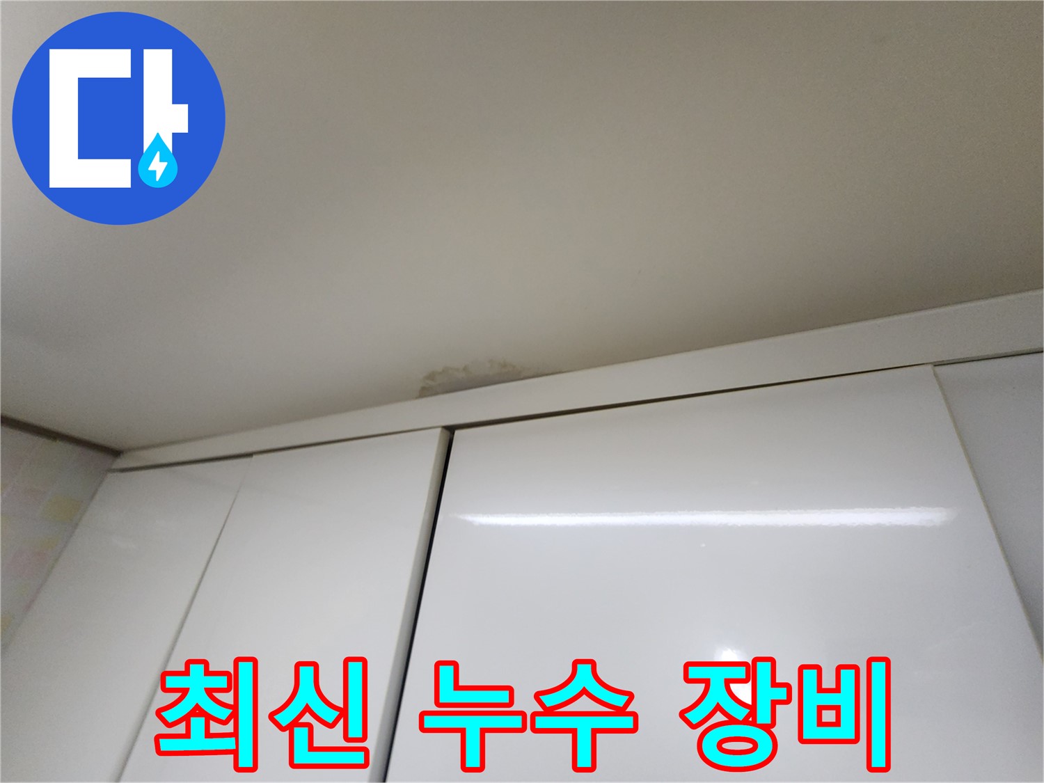 기흥구 누수탐지 - 최신 장비를 이용한 정확한 누수 진단