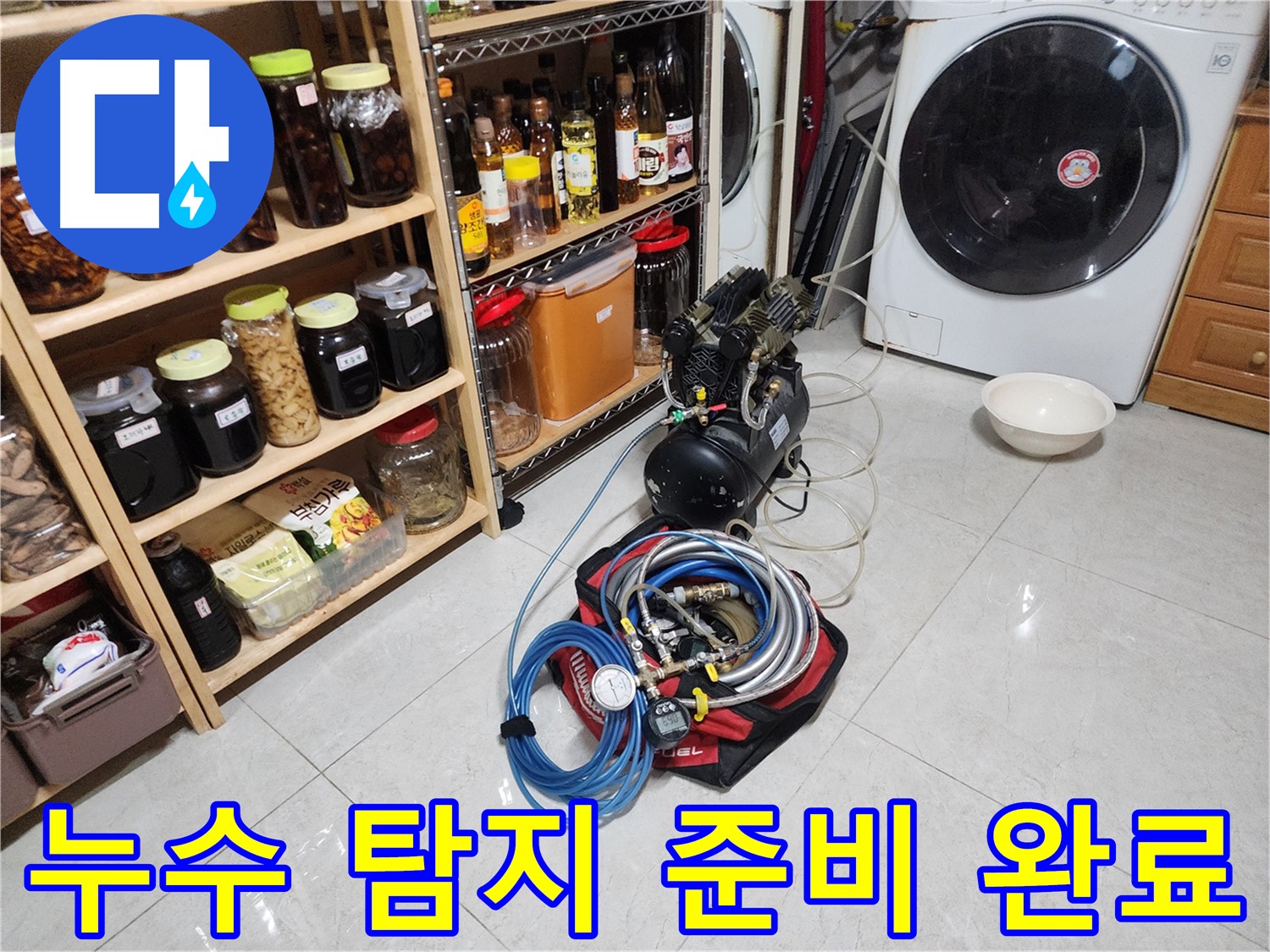 용인 구갈동 누수 해결을 위한 완벽한 준비 - 최신 장비와 숙련된 기술로 누수 걱정 끝!