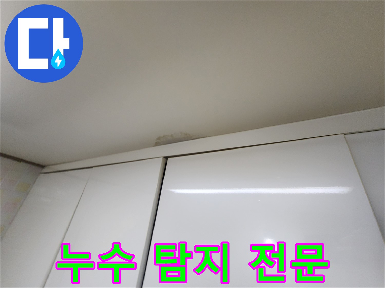 용인 기흥구 천장 누수 - 싱크대 위 누수 탐지 전문 업체