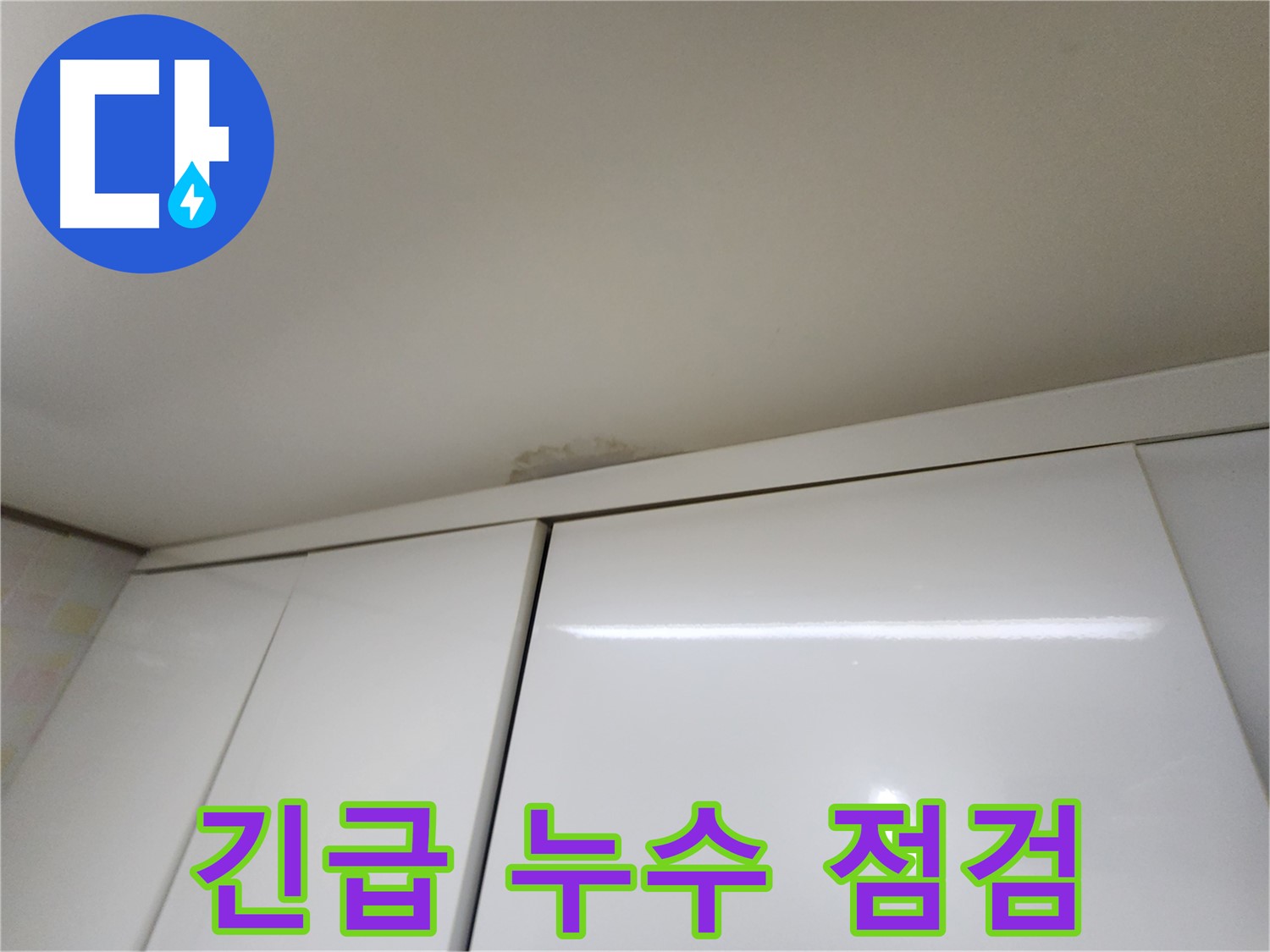 용인 싱크대 위 천장 누수 - 정확한 진단 과정