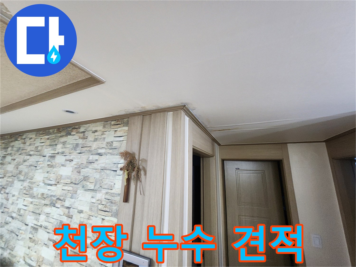 천장 누수 - 투명한 견적으로 고객 신뢰 UP!