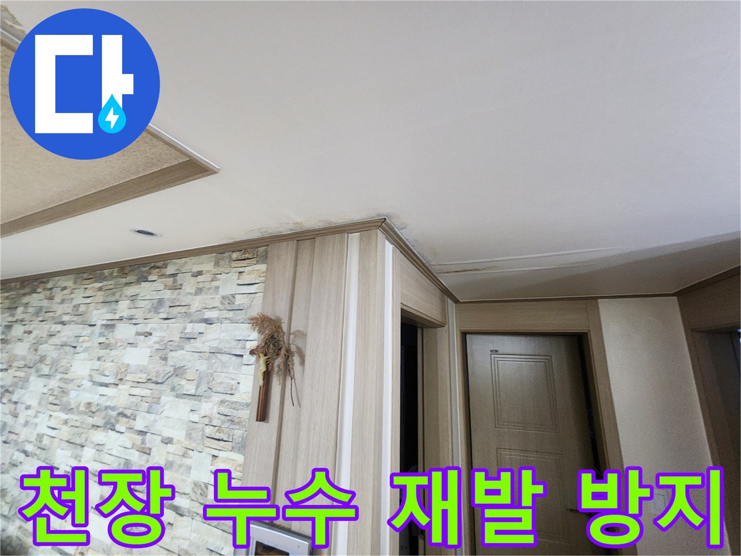 천장 누수 해결 후 - 꼼꼼한 점검으로 재발 방지