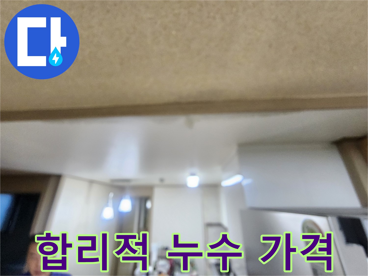 합리적인 가격으로 누수 해결 - 용인 기흥구 누수!